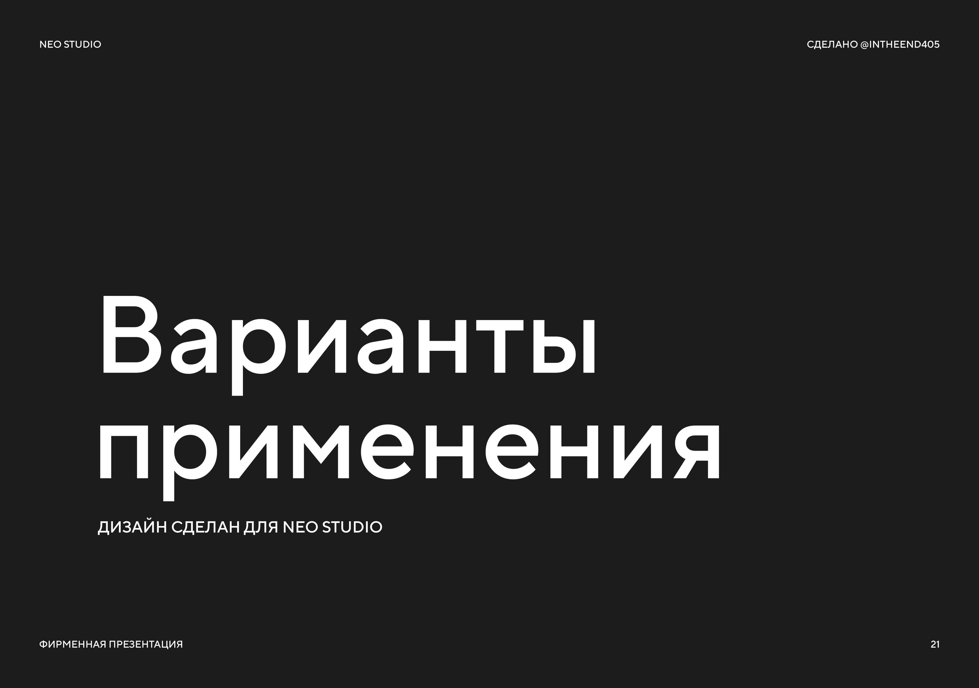 Neo Studio - дизайн логотипа — Изображение №21 — Брендинг на Dprofile