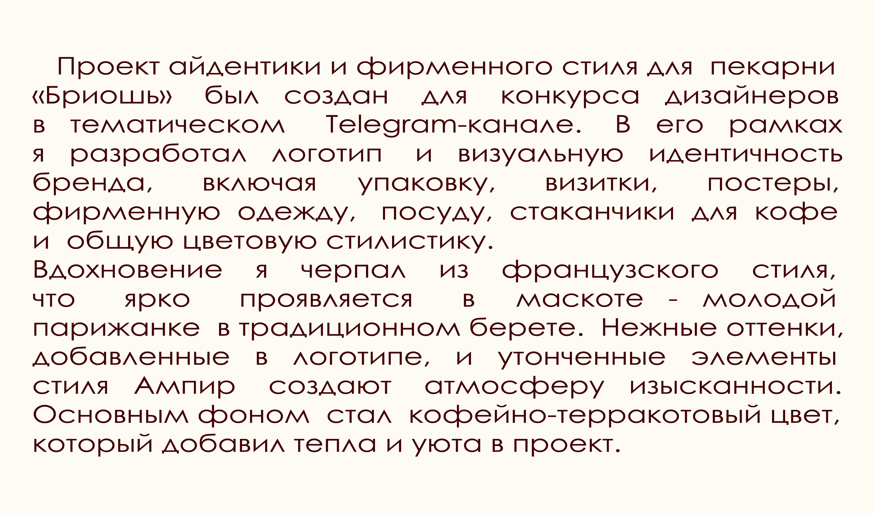 Стиль пекарни "Бриошь" — Изображение №2 — Брендинг на Dprofile
