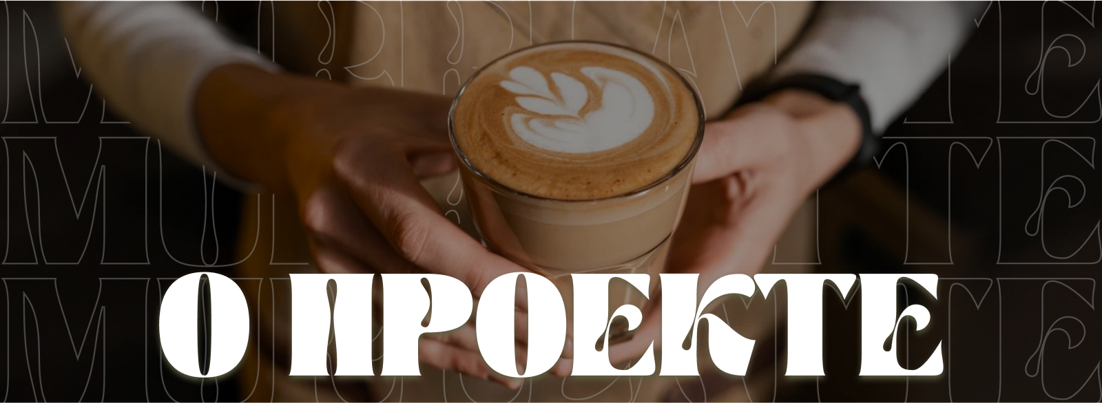 Brew & Brand — визуальная система кофейни — Изображение №2 — Брендинг на Dprofile