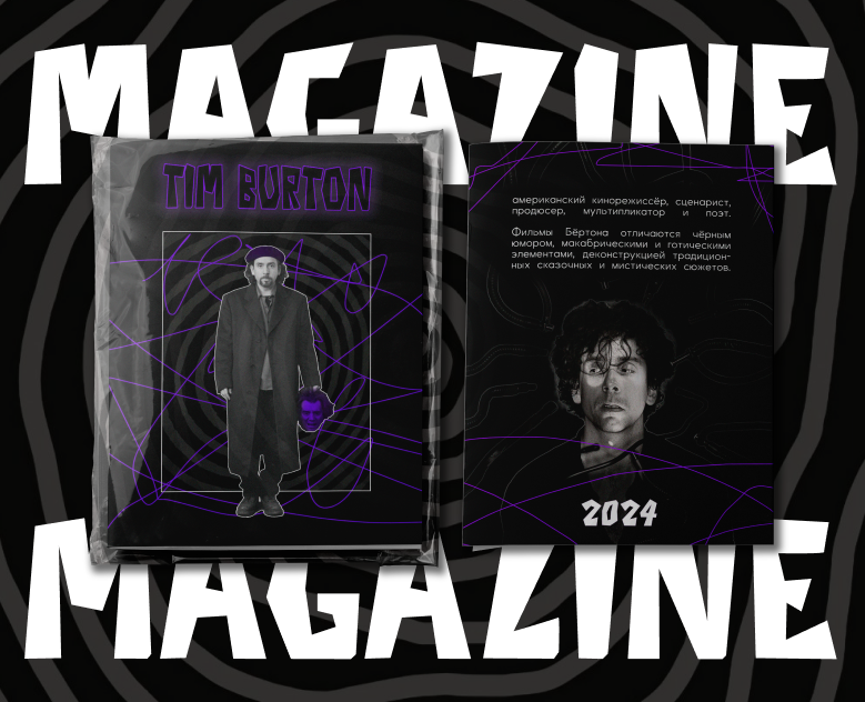 Журнал "Tim Burton" — Графика на Dprofile