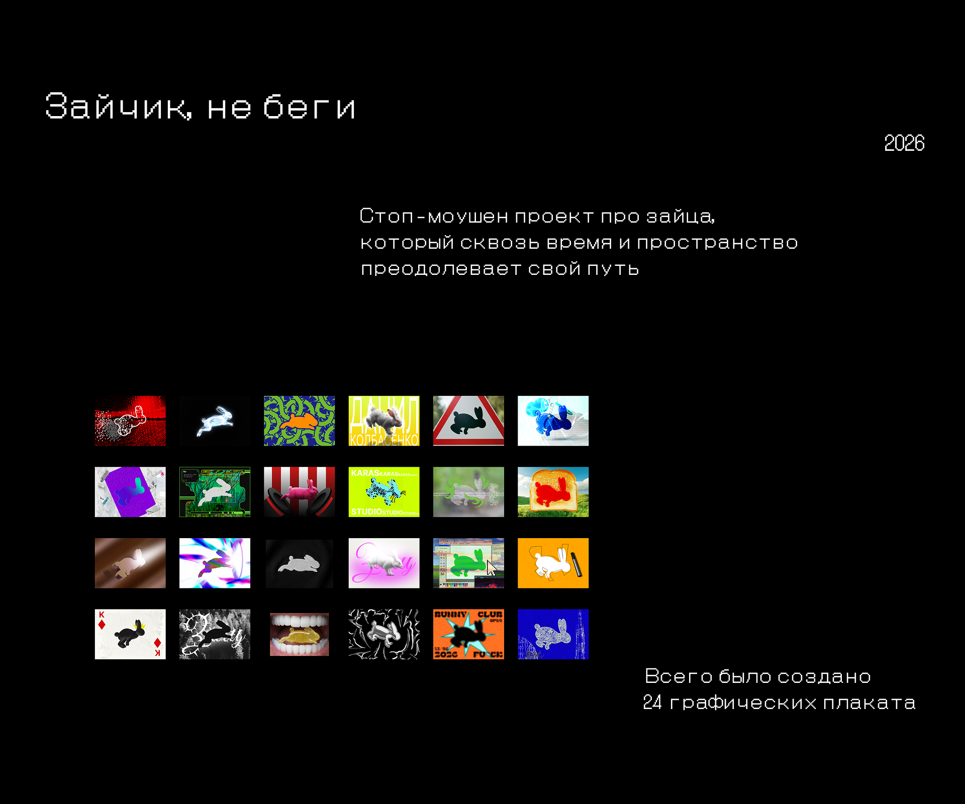 Зайчик, не беги. Stop-motion анимация. Серия плакатов — Изображение №1 — Графика, Анимация на Dprofile