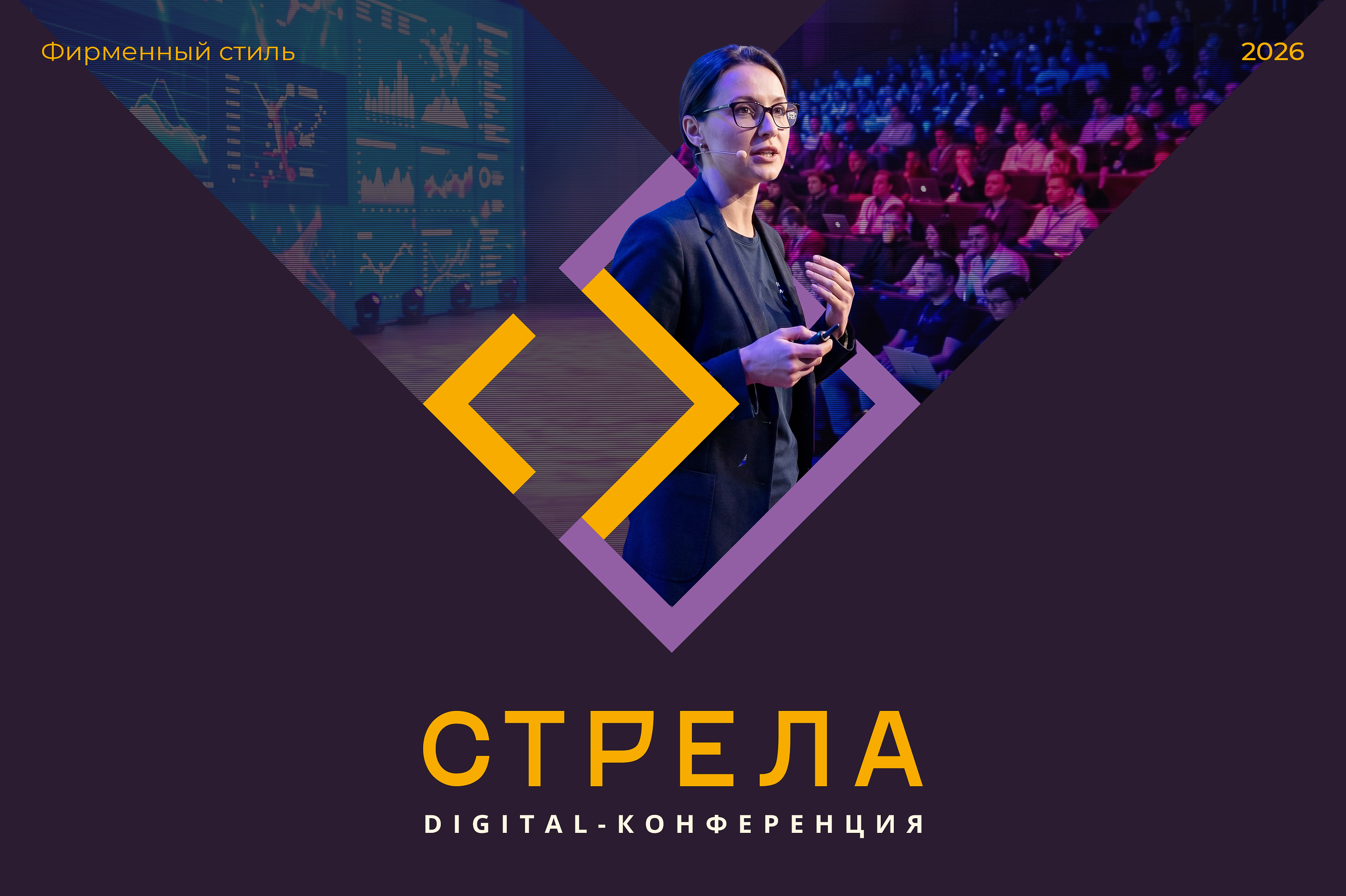 Digital-конференция «Стрела» — Изображение №1 — Брендинг на Dprofile