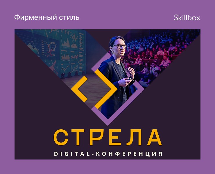 Digital-конференция «Стрела» — Брендинг на Dprofile