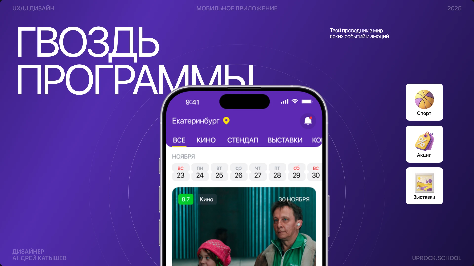 Гвоздь программы / Мобильное приложение / Онлайн афиша — Изображение №1 — Интерфейсы на Dprofile