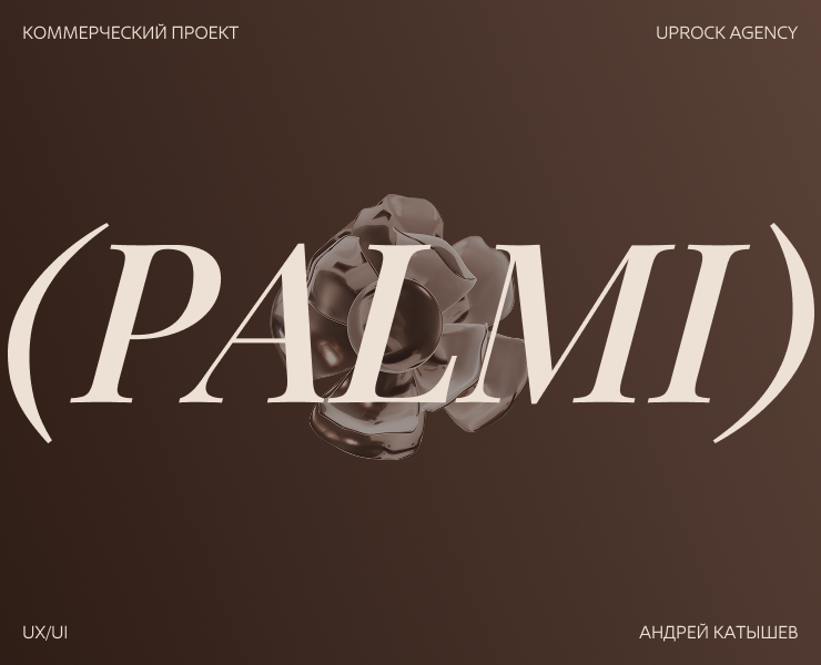 PALMI | КОММЕРЧЕСКИЙ ПРОЕКТ — Интерфейсы на Dprofile
