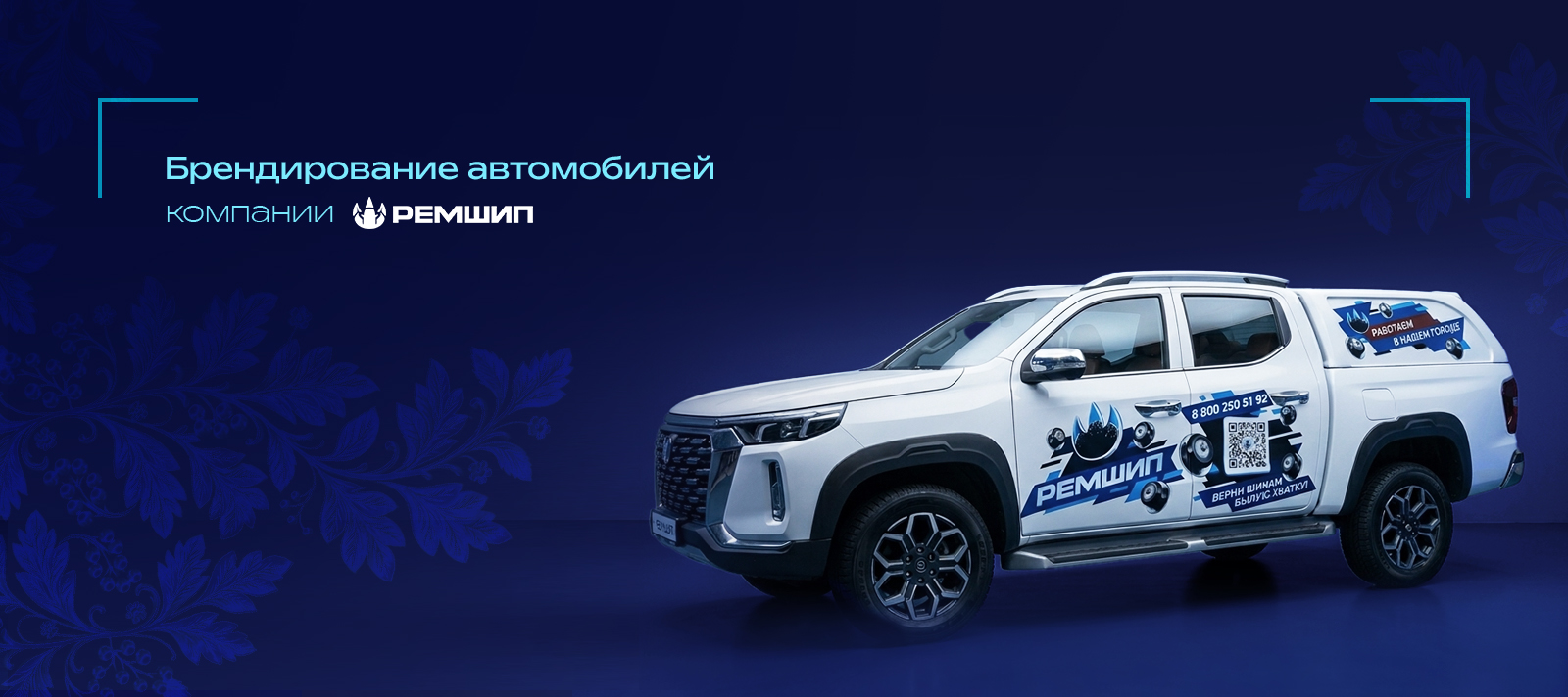 Брендирование автомобилей — Изображение №1 — Брендинг, Графика на Dprofile