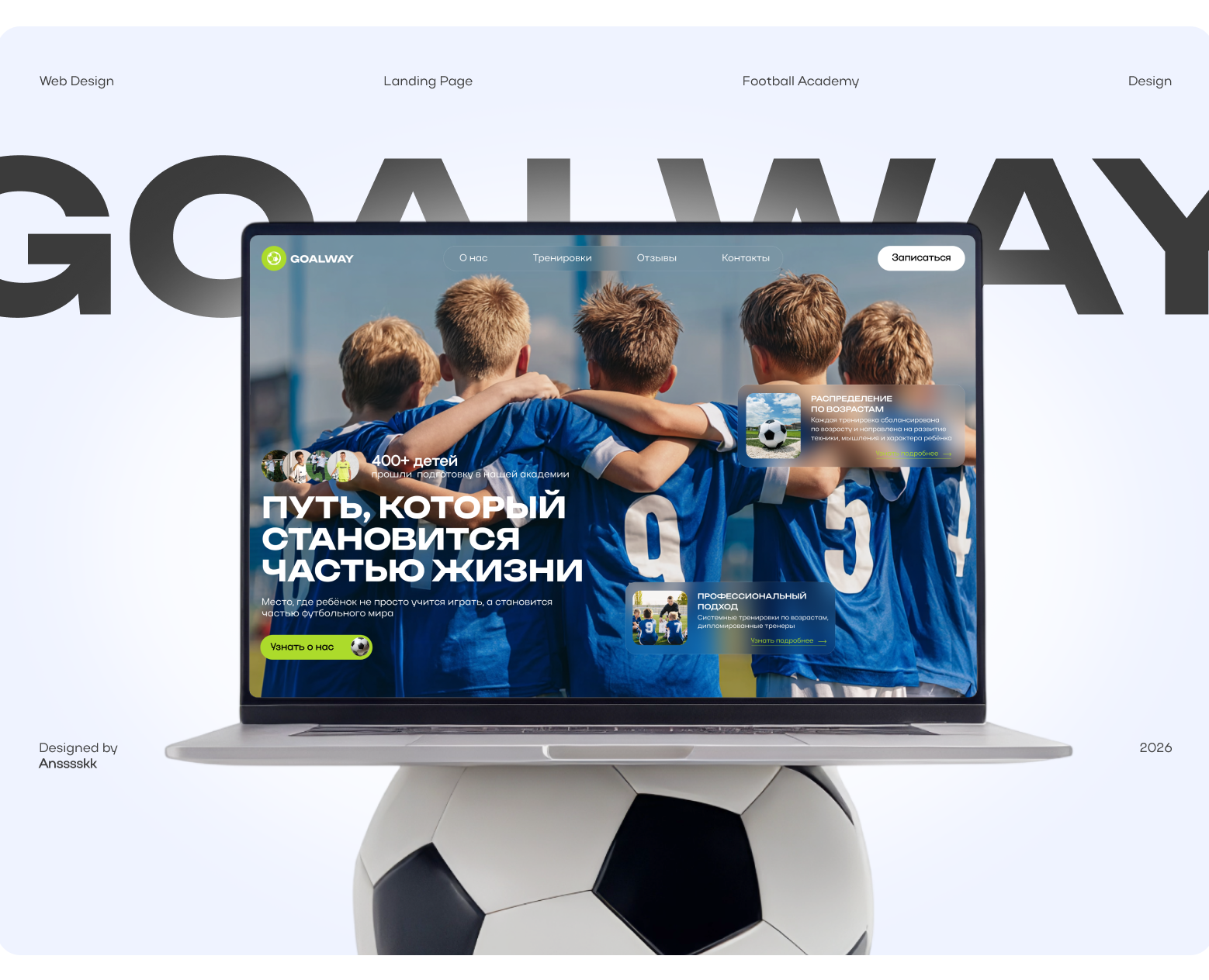 GOALWAY | Футбольная академия дизайн сайта — Интерфейсы, Анимация на Dprofile