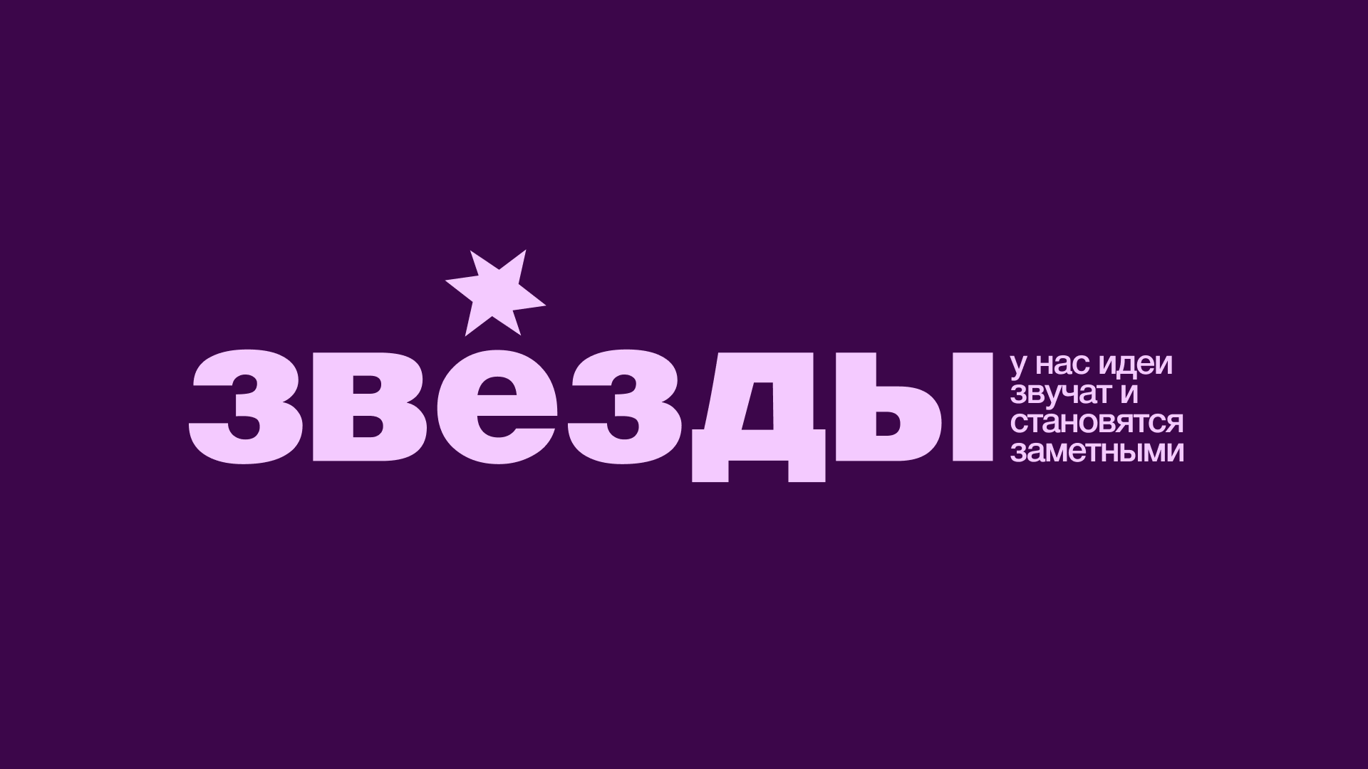 Андейтика для фестиваля Звезды — Изображение №1 — Брендинг на Dprofile