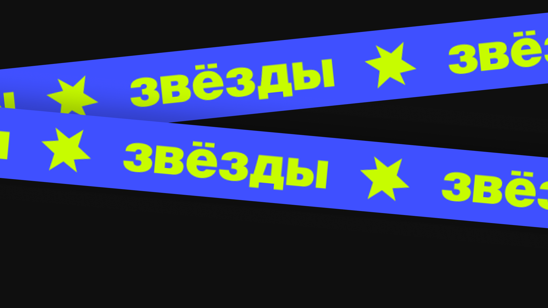 Андейтика для фестиваля Звезды — Изображение №5 — Брендинг на Dprofile