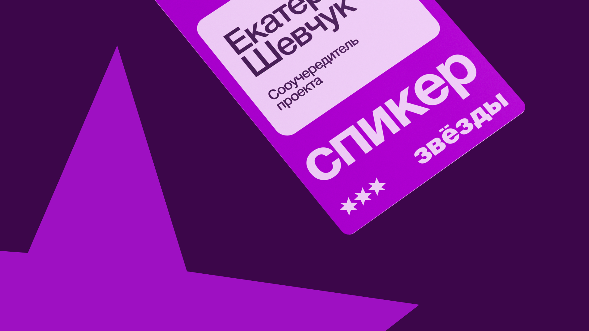 Андейтика для фестиваля Звезды — Изображение №4 — Брендинг на Dprofile