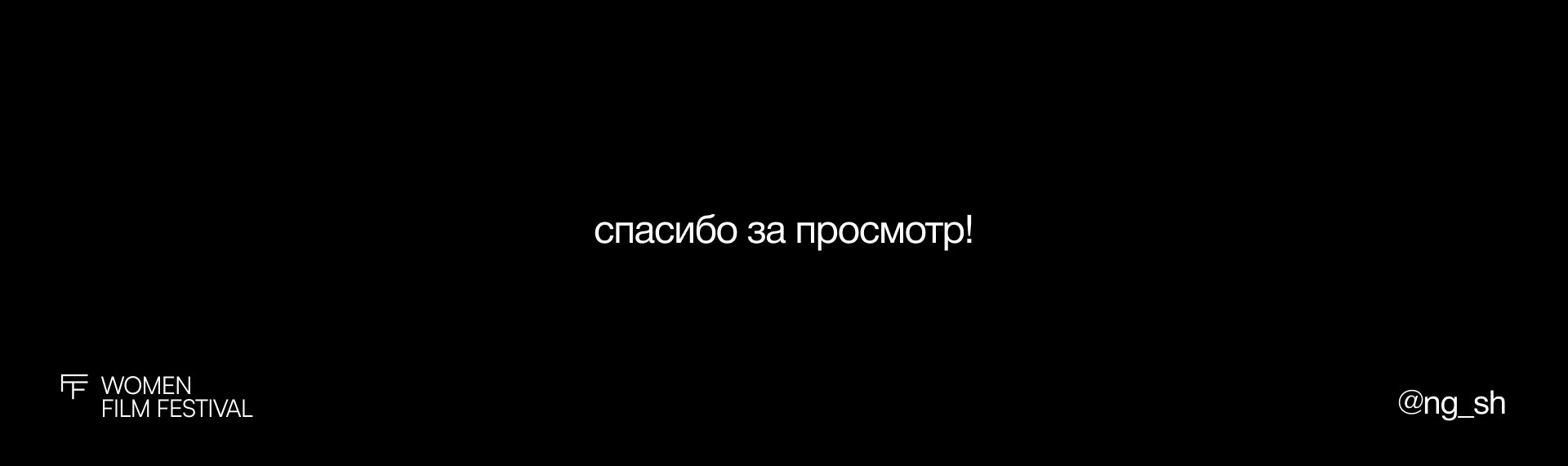 Women Film Festival — Изображение №18 — Брендинг на Dprofile