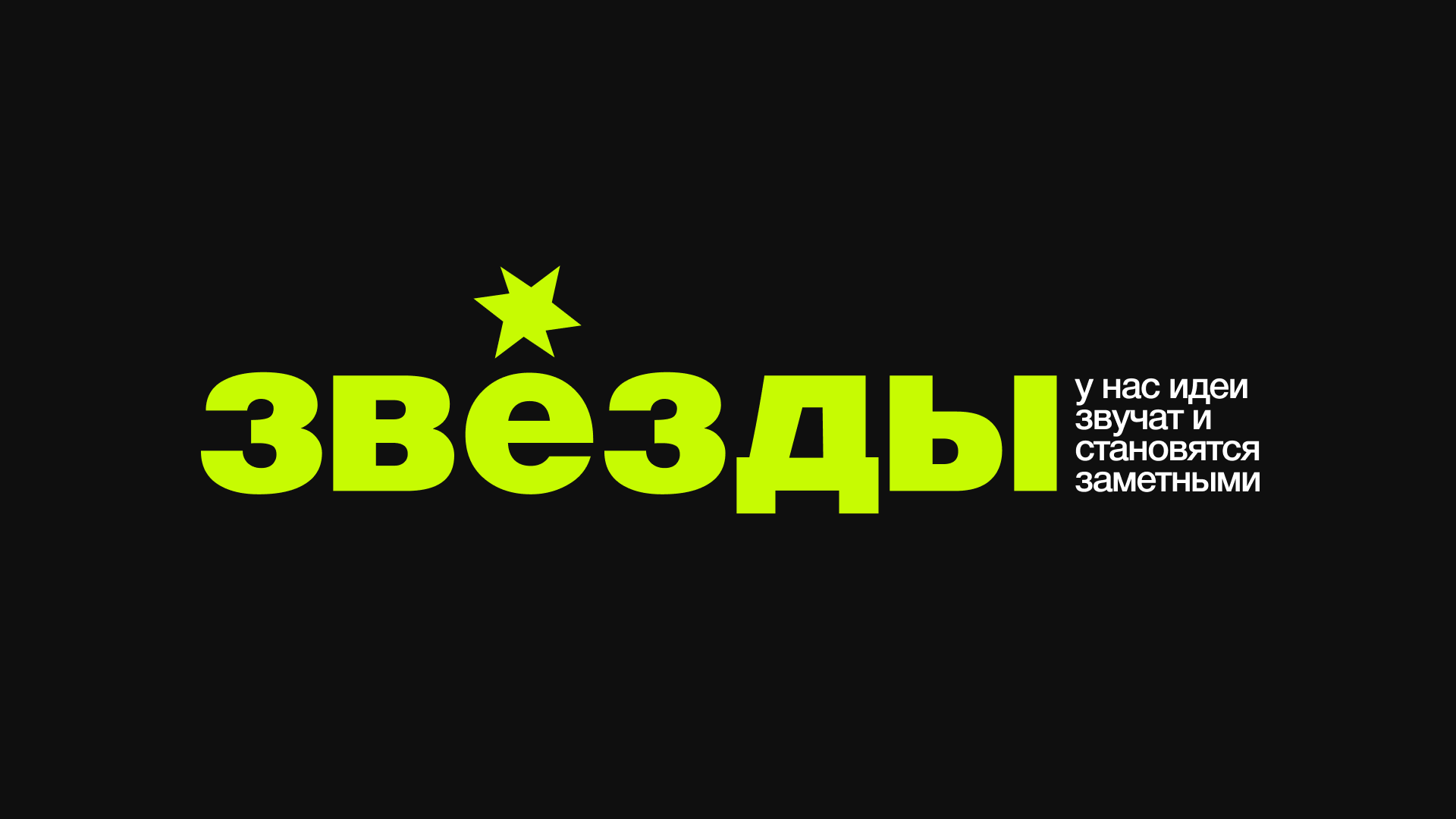 Андейтика для фестиваля Звезды — Изображение №1 — Брендинг на Dprofile