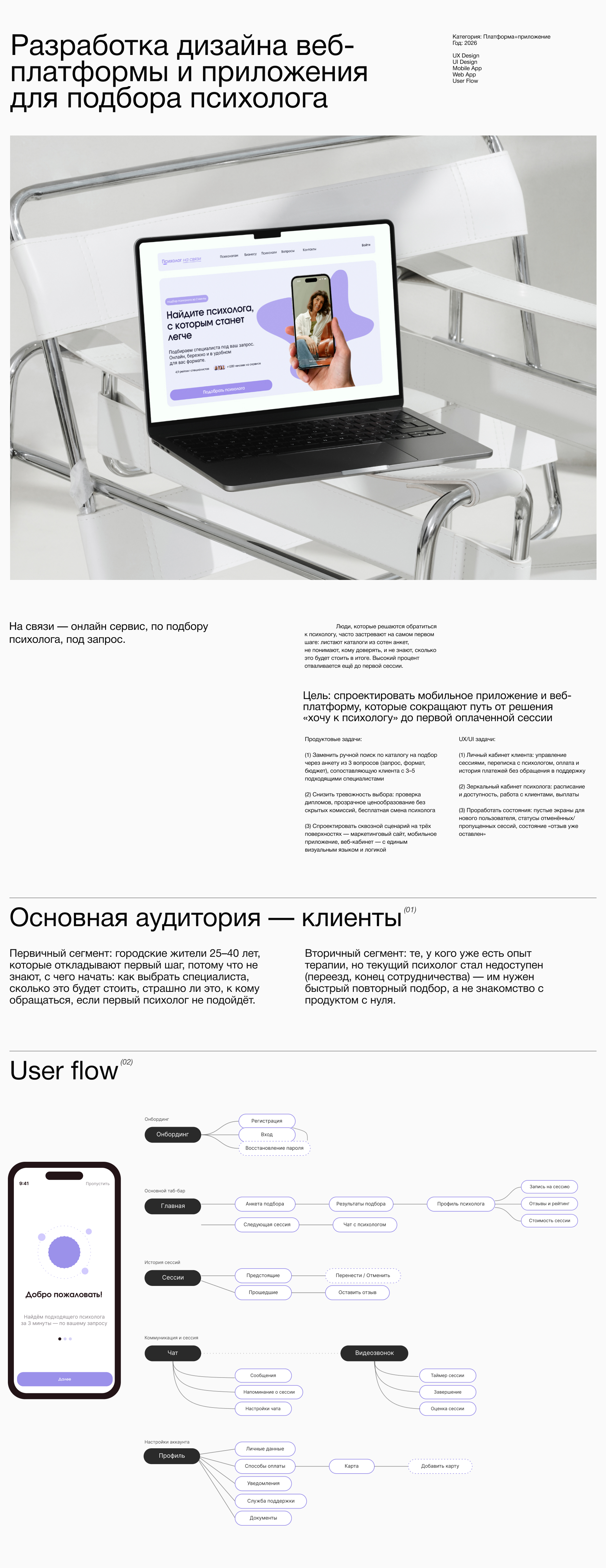 Разработка дизайна веб-платформы и приложения для подбора психолога — Изображение №1 — Интерфейсы на Dprofile