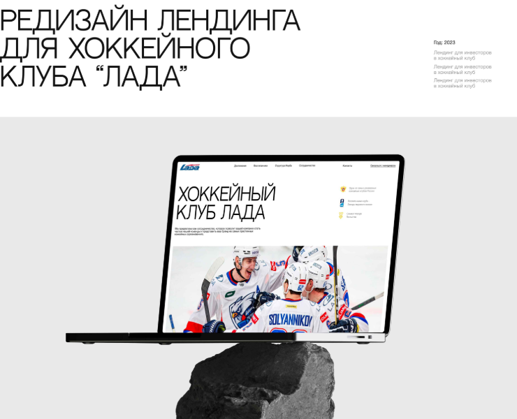 Редизайн лендинга для хоккейного клуба Лада — Интерфейсы на Dprofile