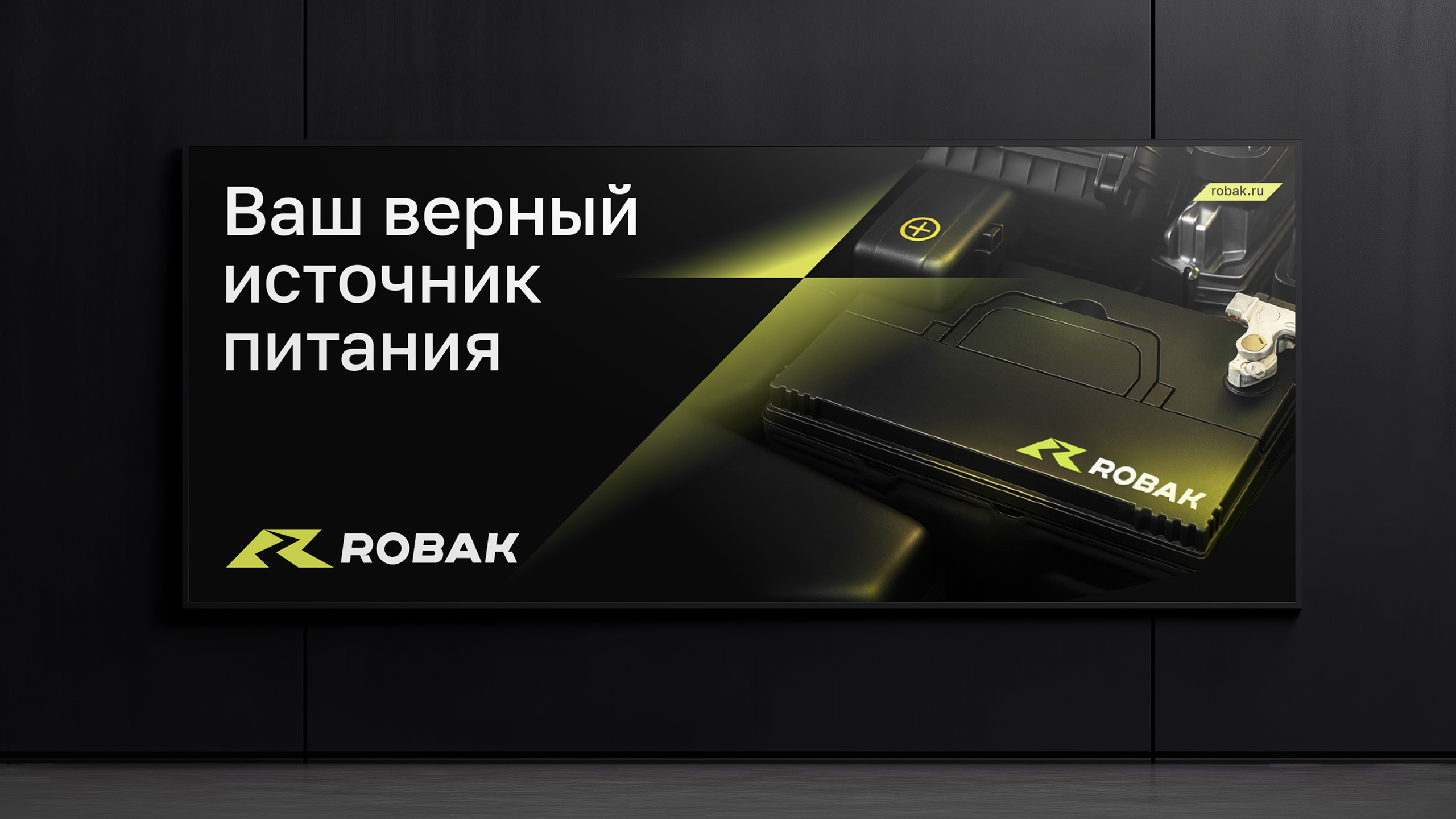 Robak. Автоаккумуляторы — Изображение №7 — Брендинг на Dprofile