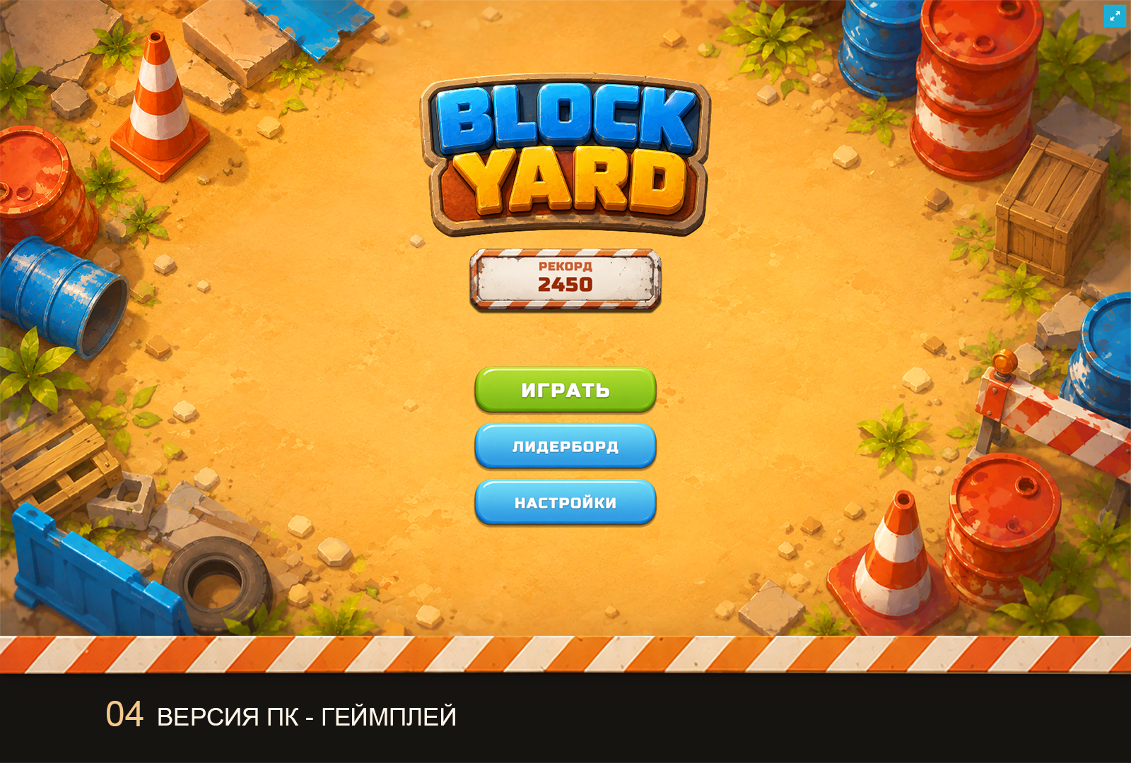 Логическая игра Block Yard. — Изображение №3 — Интерфейсы, Иллюстрация на Dprofile