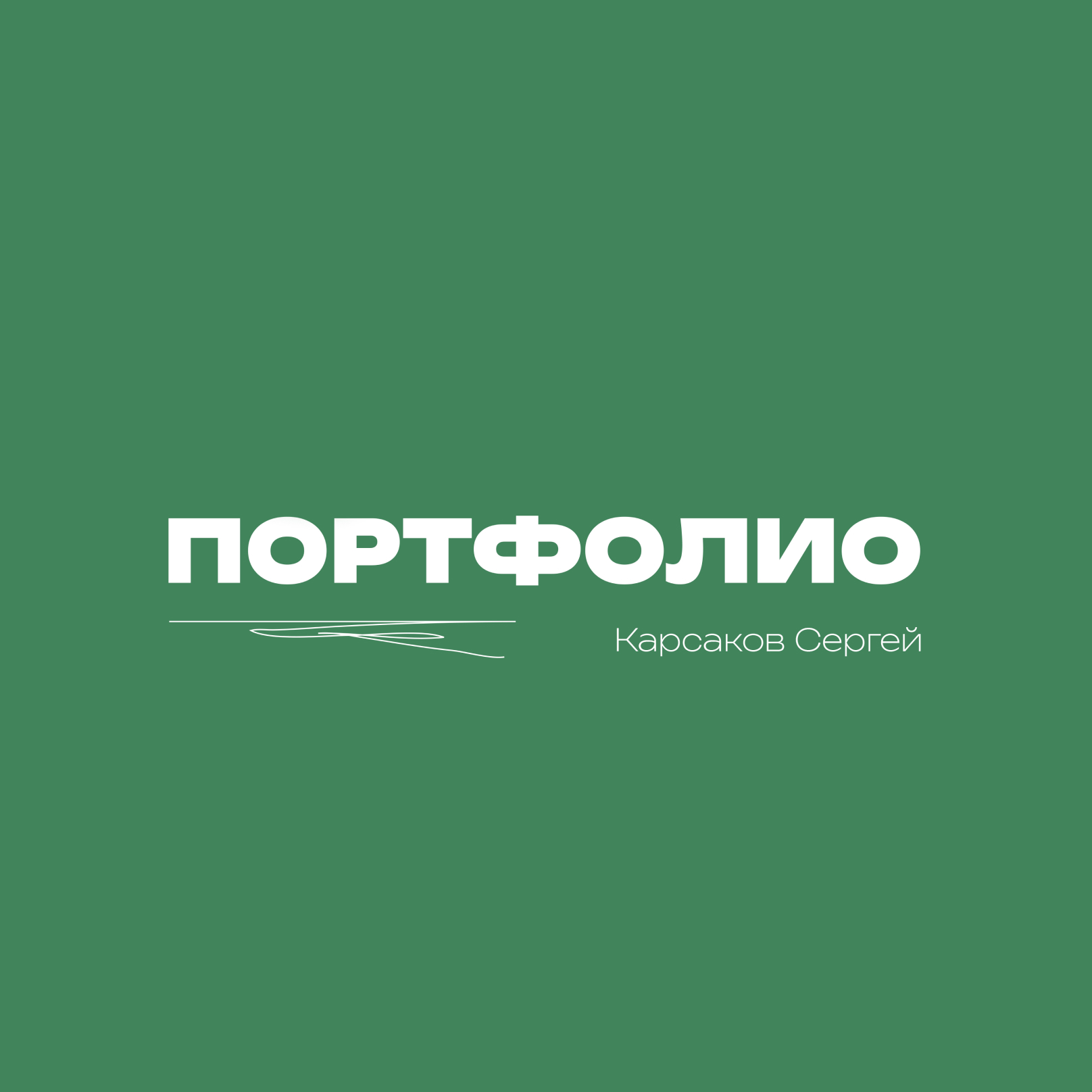 ПОРТФОЛИО — Изображение №1 — Брендинг, Иллюстрация на Dprofile
