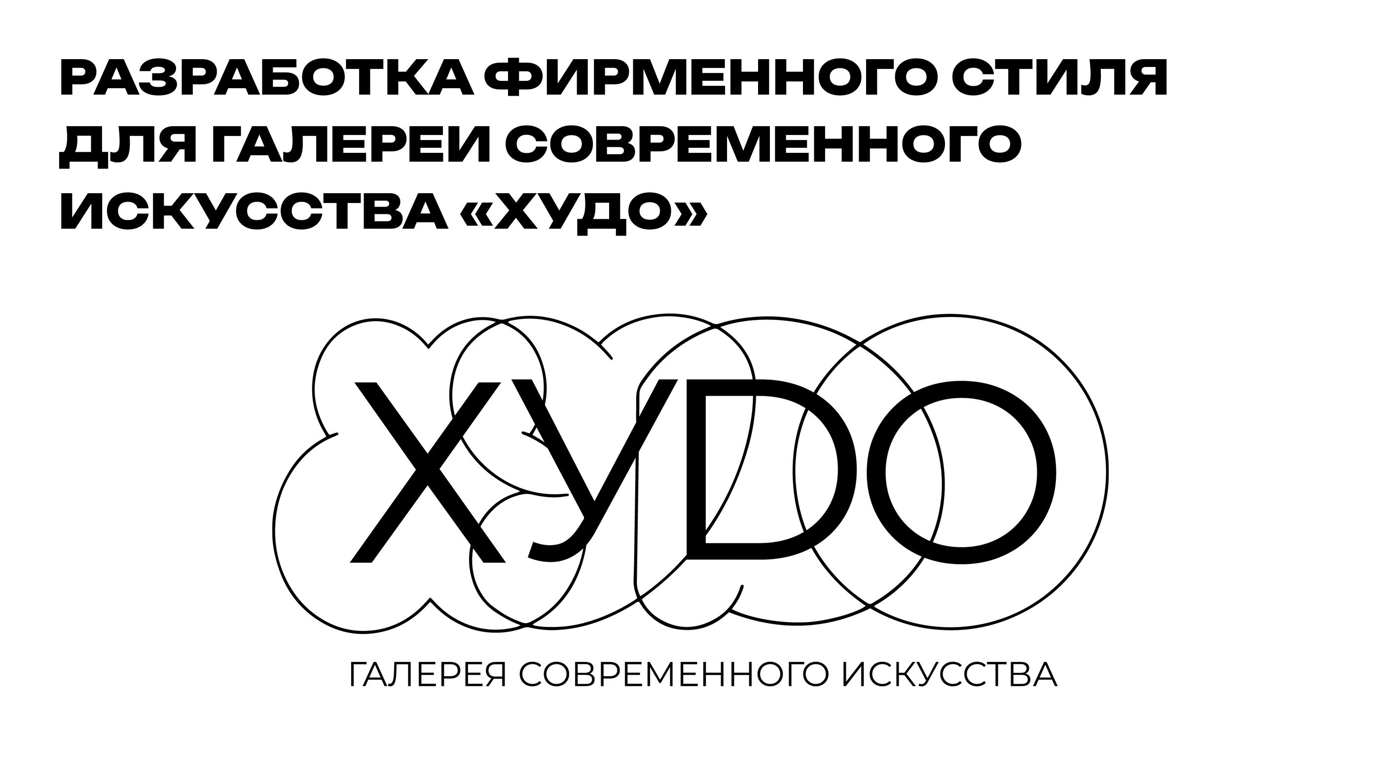 ХУДО — Изображение №1 — Брендинг на Dprofile