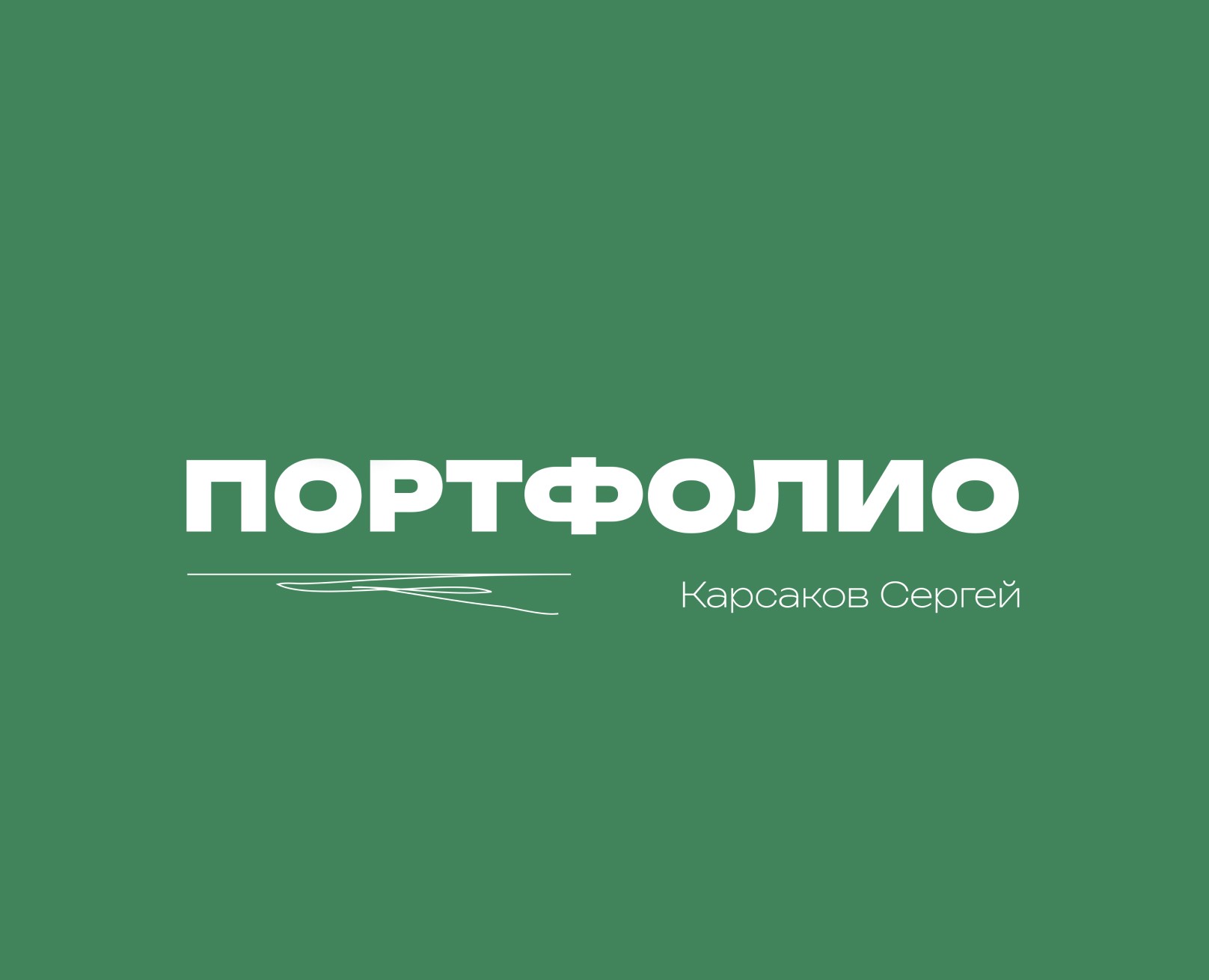 ПОРТФОЛИО на Dprofile