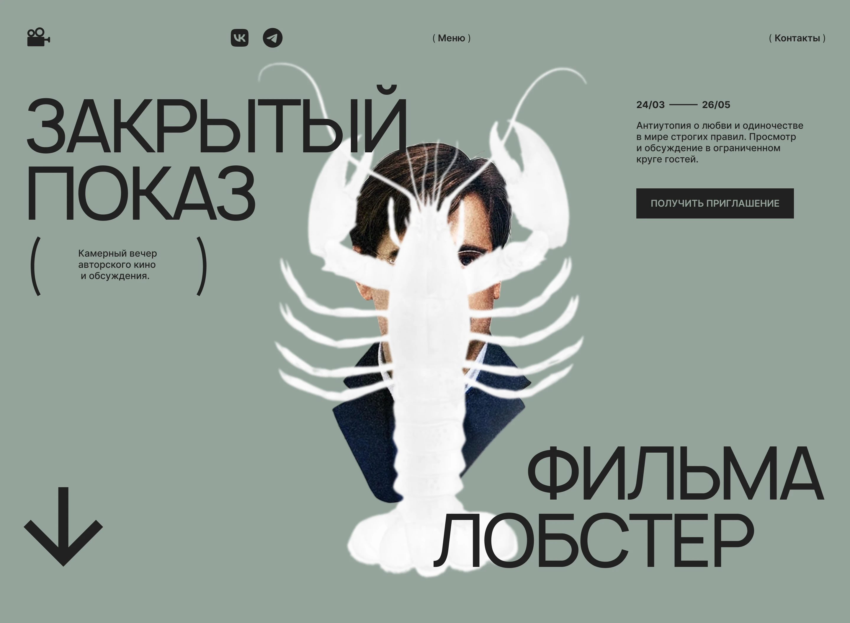 ЛОБСТЕР - сайт-приглашение на закрытый показ фильма — Изображение №1 — Интерфейсы, Иллюстрация на Dprofile