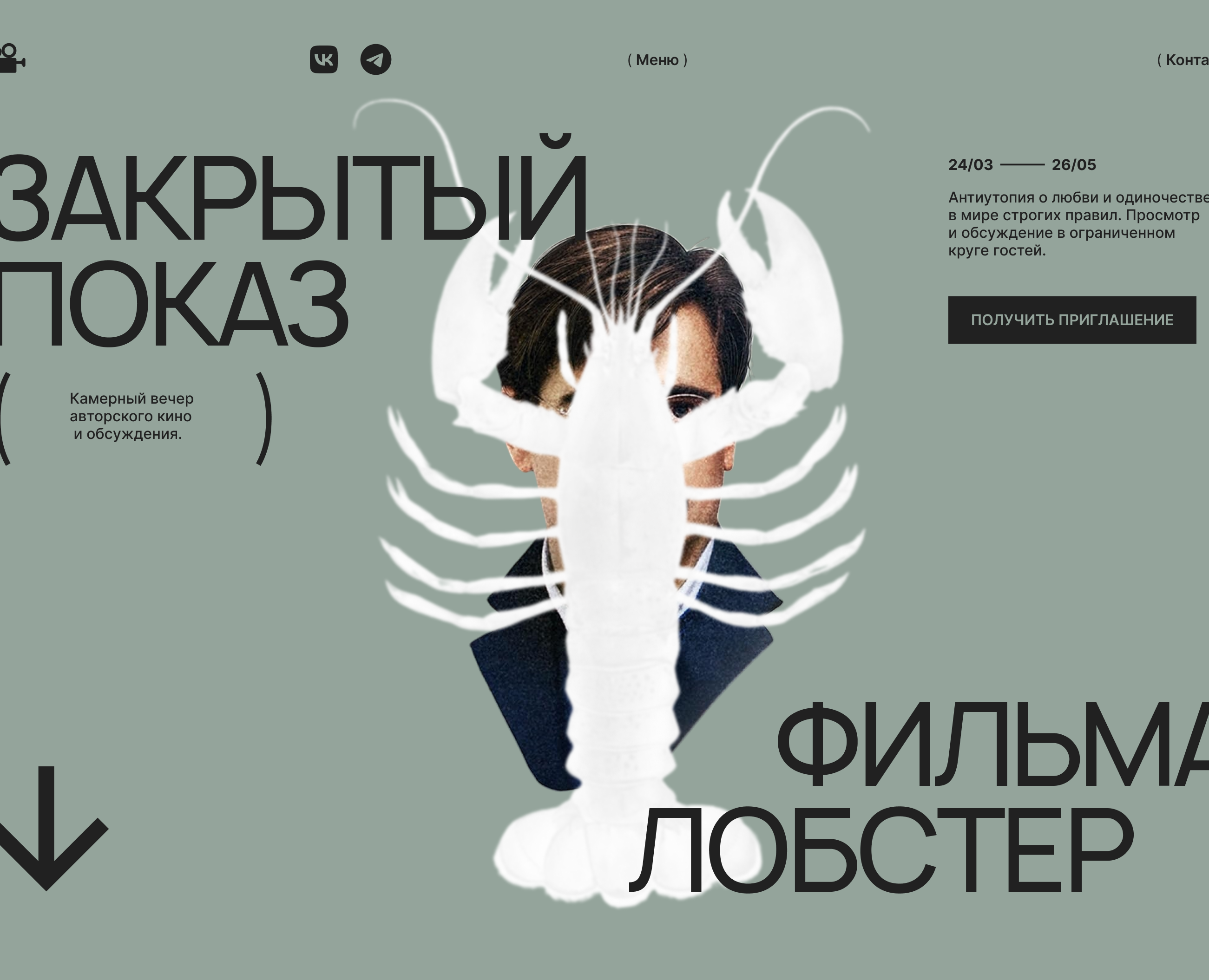ЛОБСТЕР - сайт-приглашение на закрытый показ фильма — Интерфейсы, Иллюстрация на Dprofile