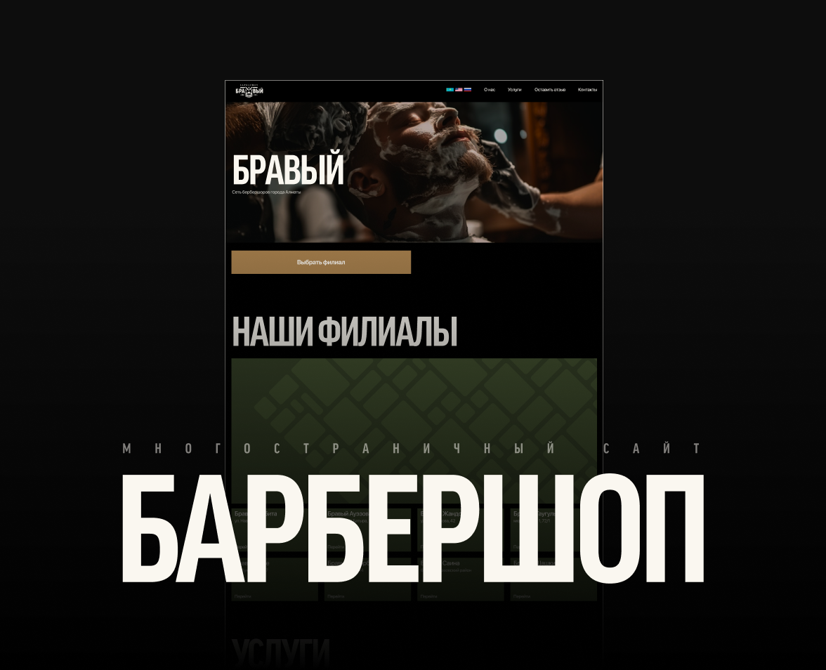 Бравый | Барбершоп | Многостраничный сайт — Интерфейсы на Dprofile