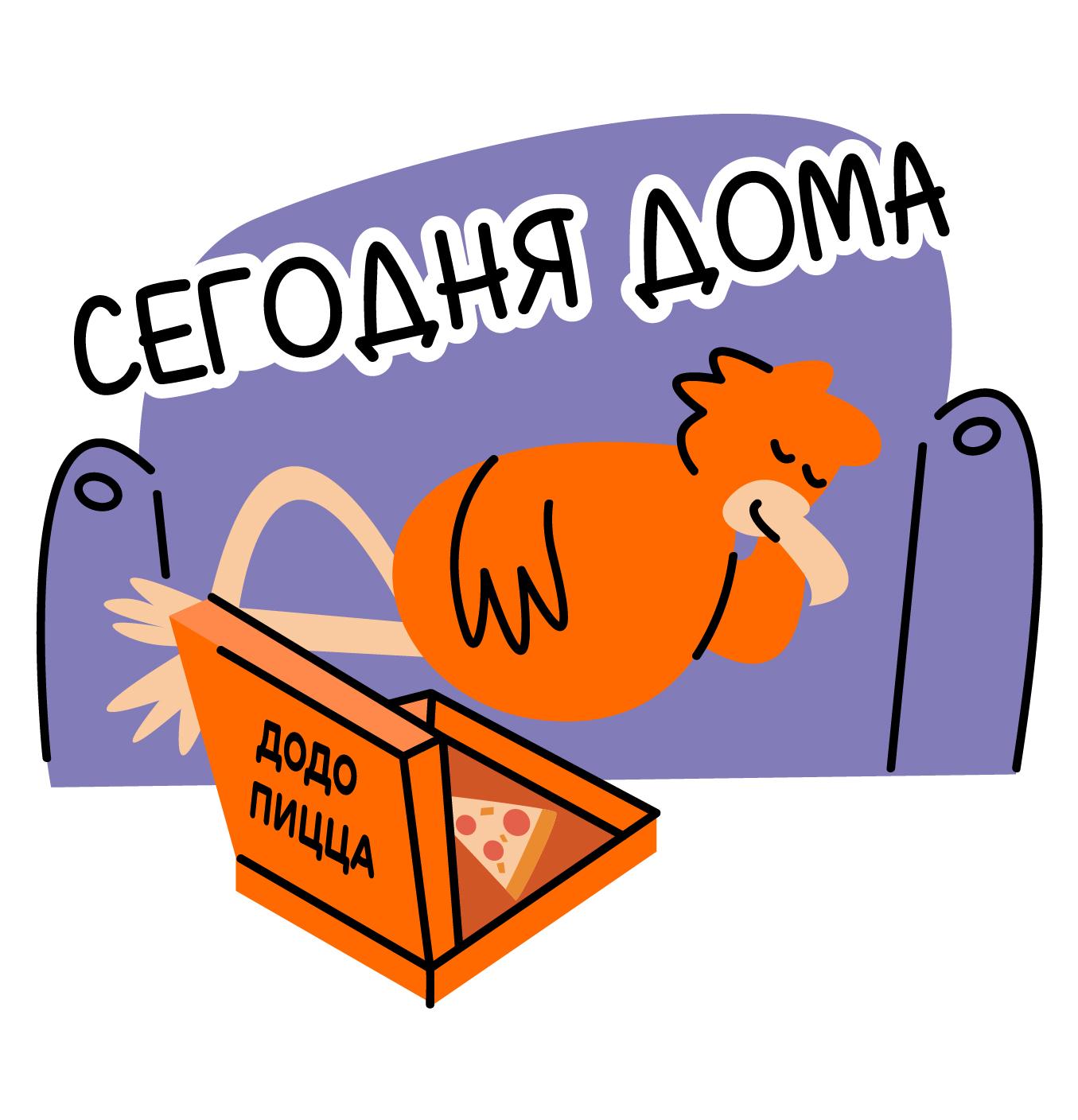 Стикеры для Dodo Pizza — Изображение №8 — Брендинг, Иллюстрация на Dprofile