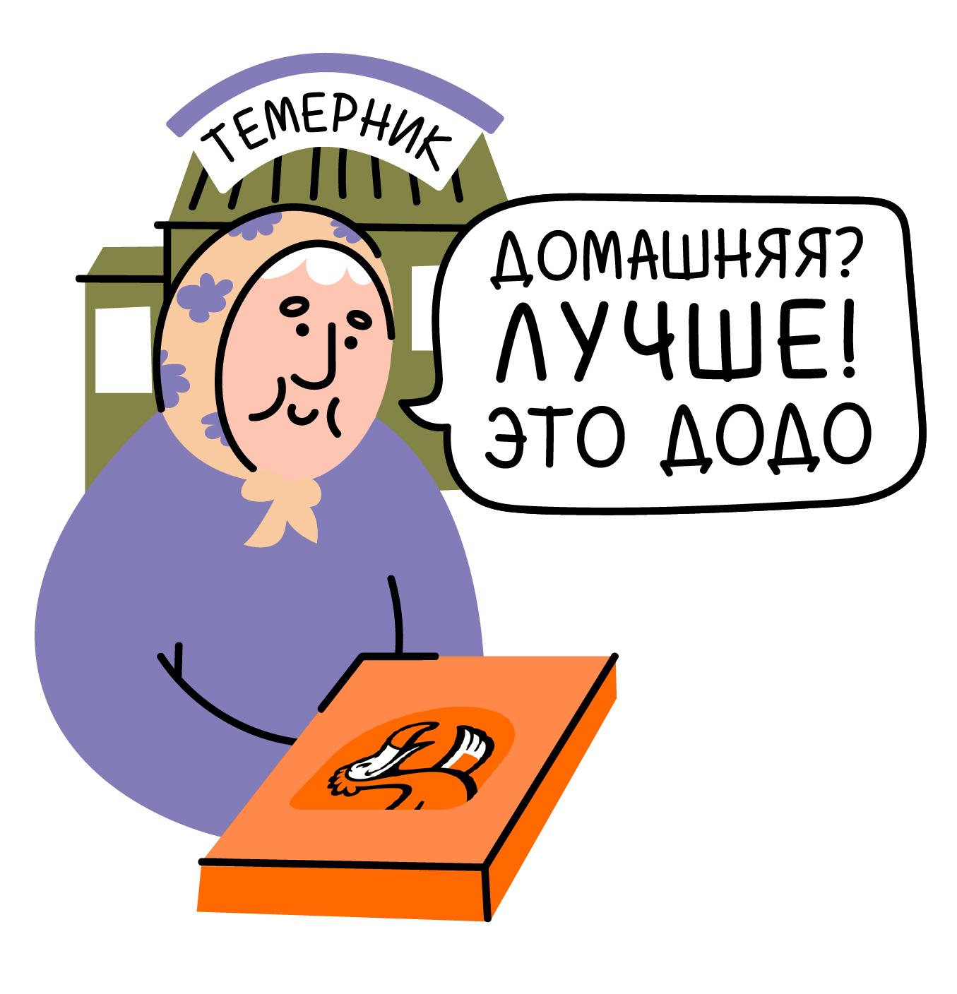 Стикеры для Dodo Pizza — Изображение №14 — Брендинг, Иллюстрация на Dprofile