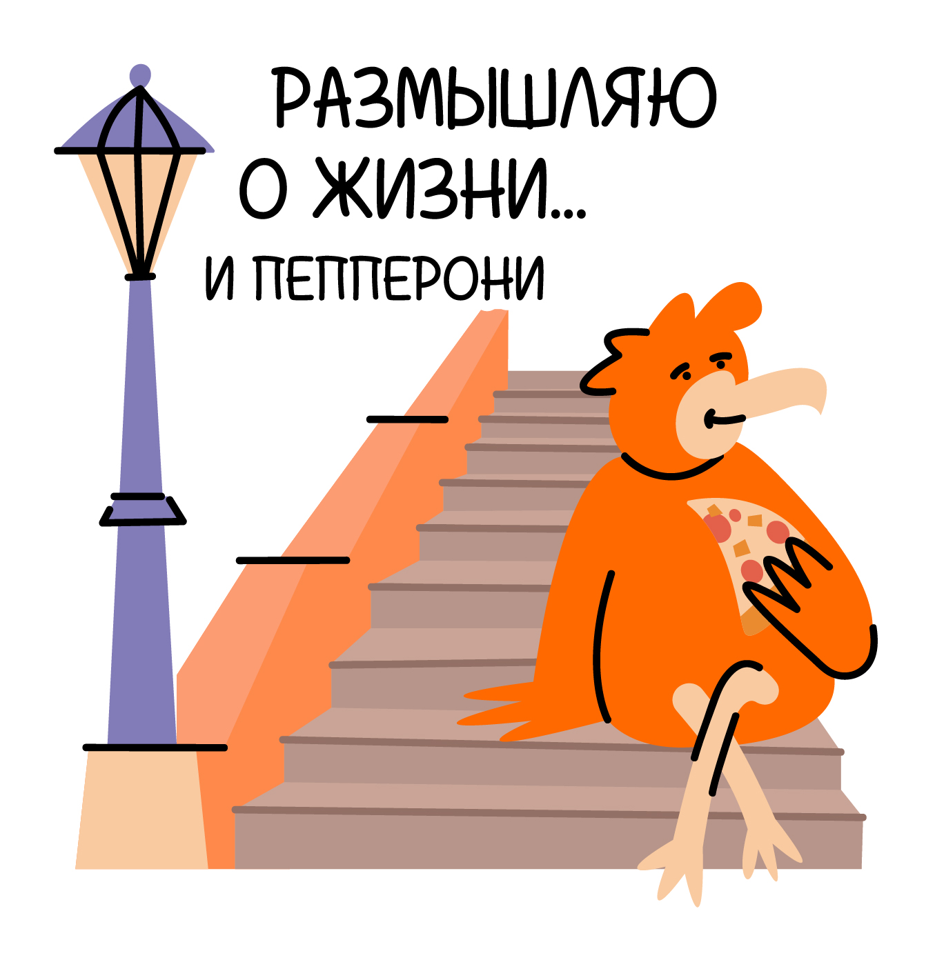 Стикеры для Dodo Pizza — Изображение №16 — Брендинг, Иллюстрация на Dprofile
