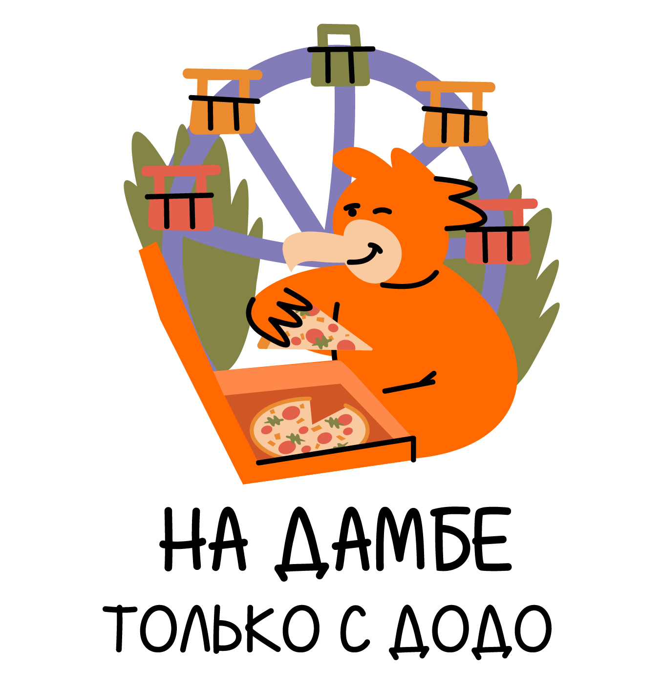 Стикеры для Dodo Pizza — Изображение №12 — Брендинг, Иллюстрация на Dprofile