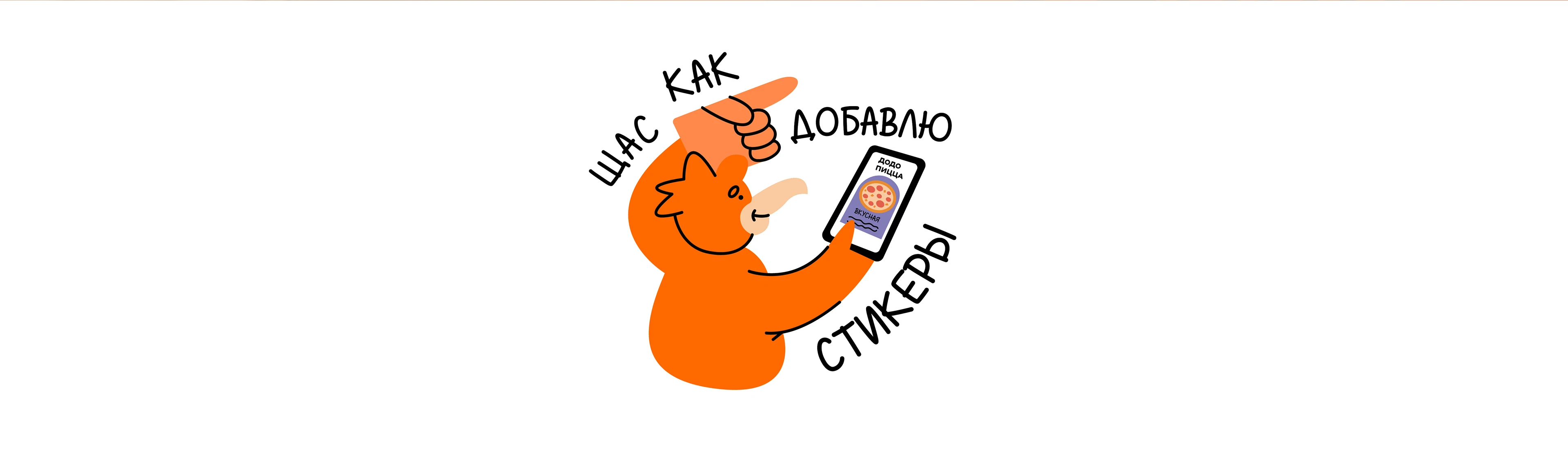 Стикеры для Dodo Pizza — Изображение №19 — Брендинг, Иллюстрация на Dprofile