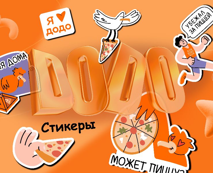 Стикеры для Dodo Pizza на Dprofile