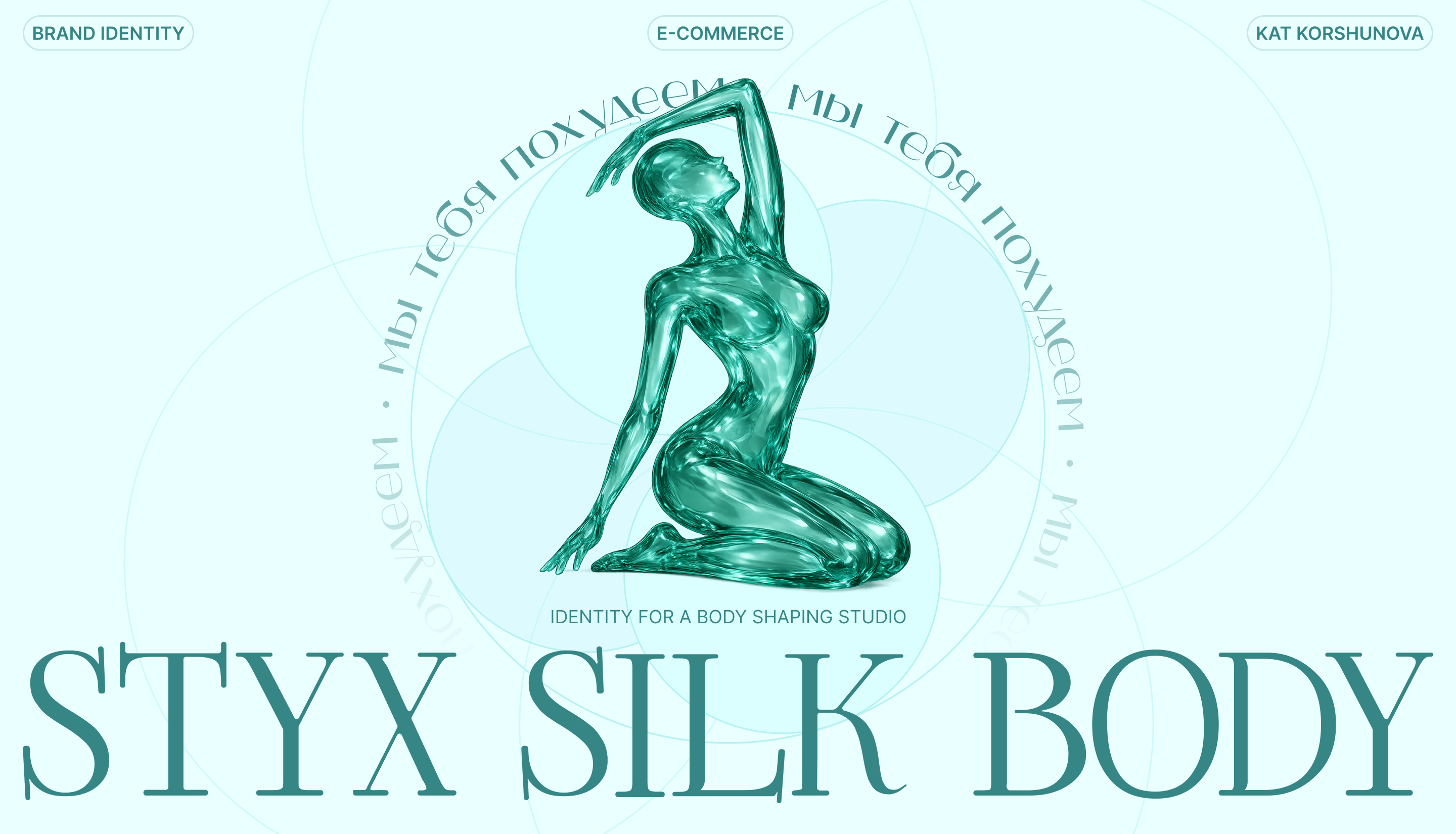 Styx Silk Body / E-commerce — Изображение №1 — Интерфейсы, Брендинг на Dprofile