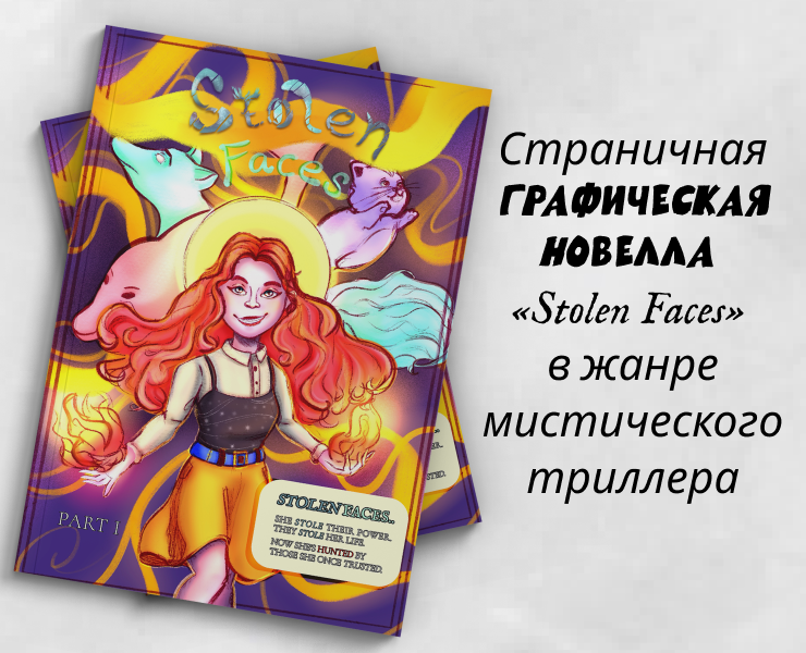 Графическая новелла «Stolen Faces» на Dprofile