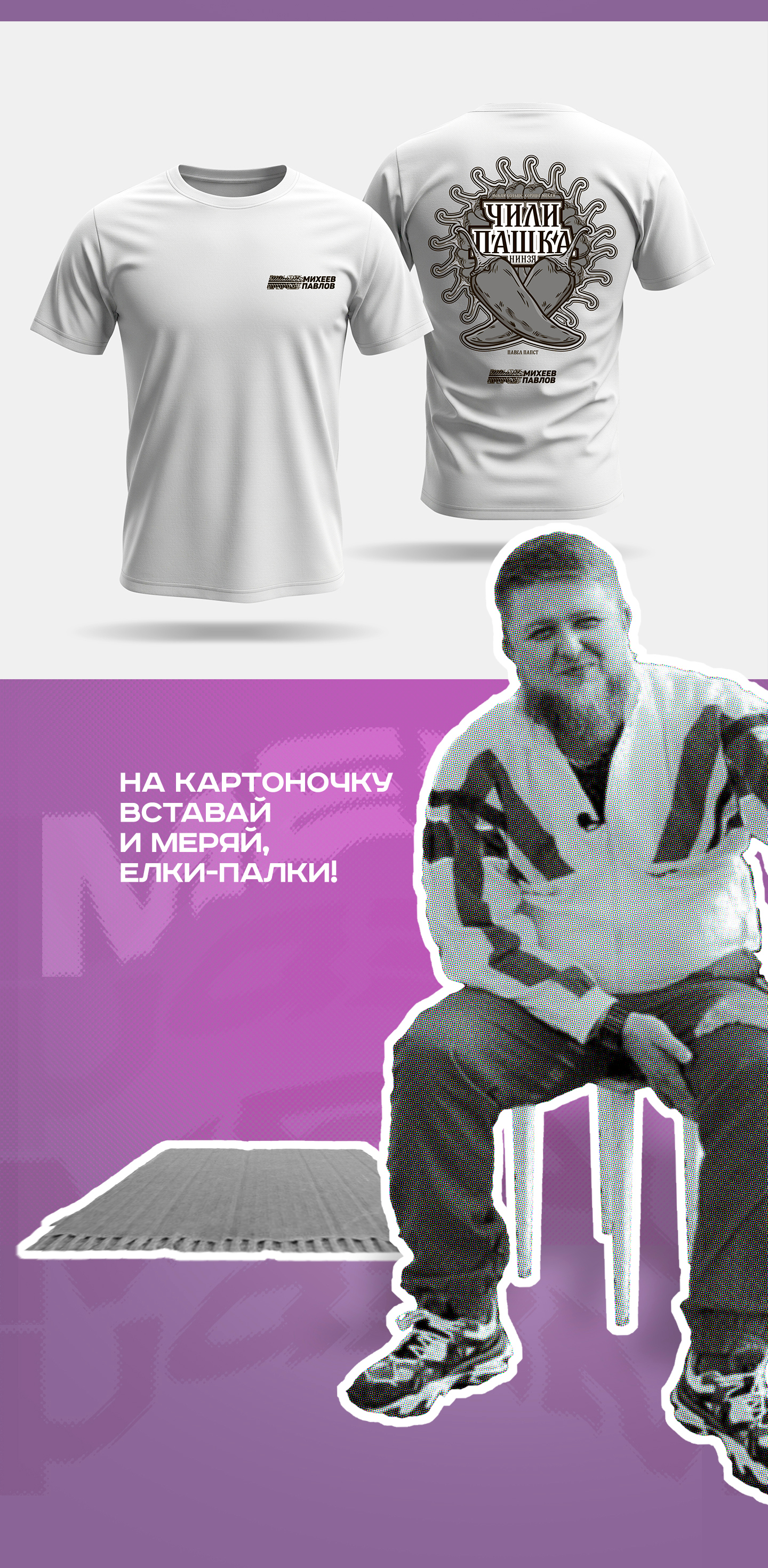 Промо капсула "Михеев и Павлов" — Изображение №14 — Брендинг, Иллюстрация на Dprofile
