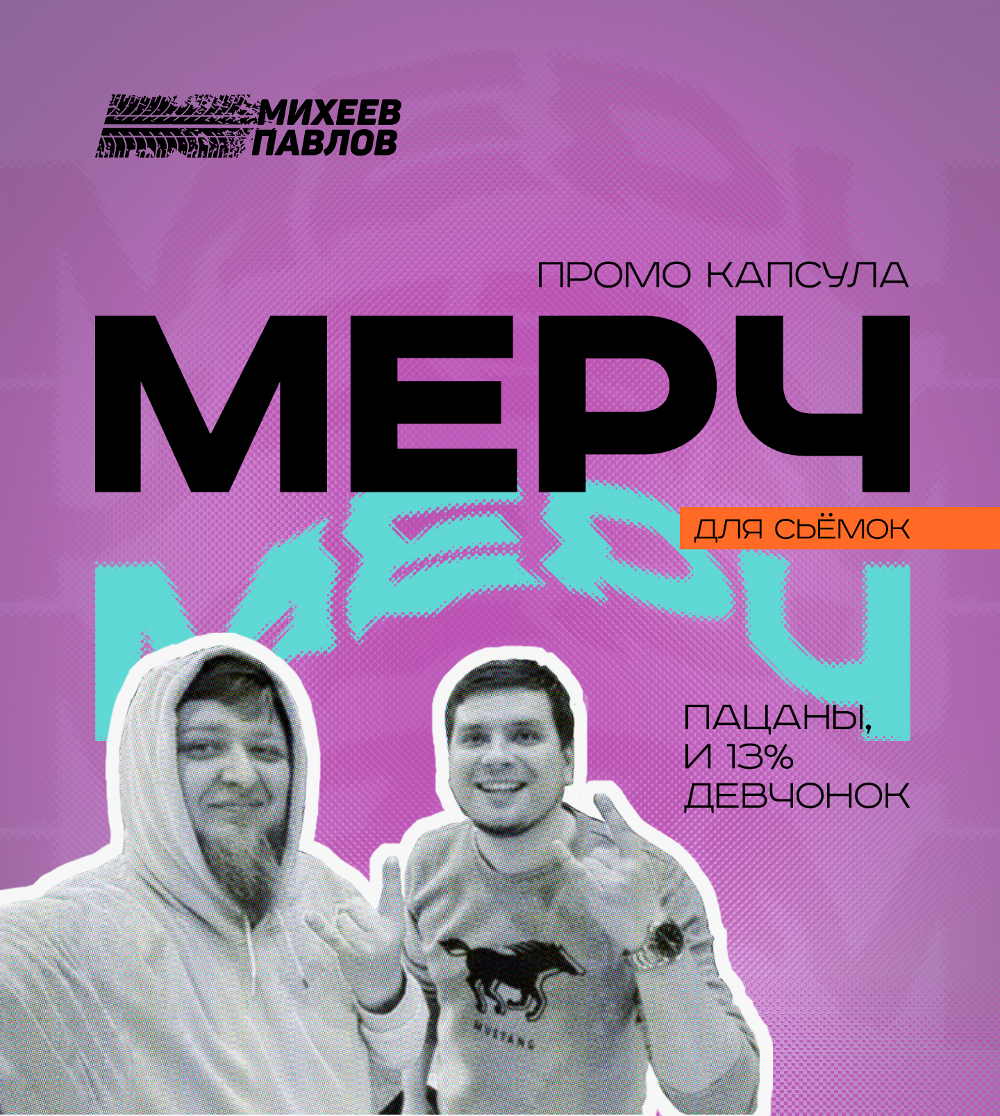Промо капсула "Михеев и Павлов" — Изображение №1 — Брендинг, Иллюстрация на Dprofile
