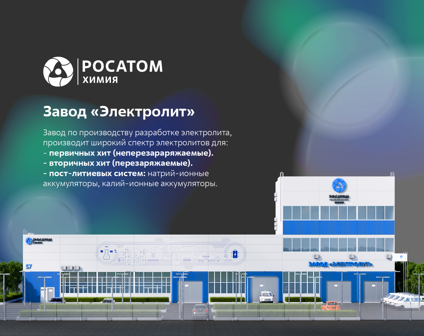 Завод "Электролит" Росатом — Изображение №1 — 3D, Промдизайн на Dprofile
