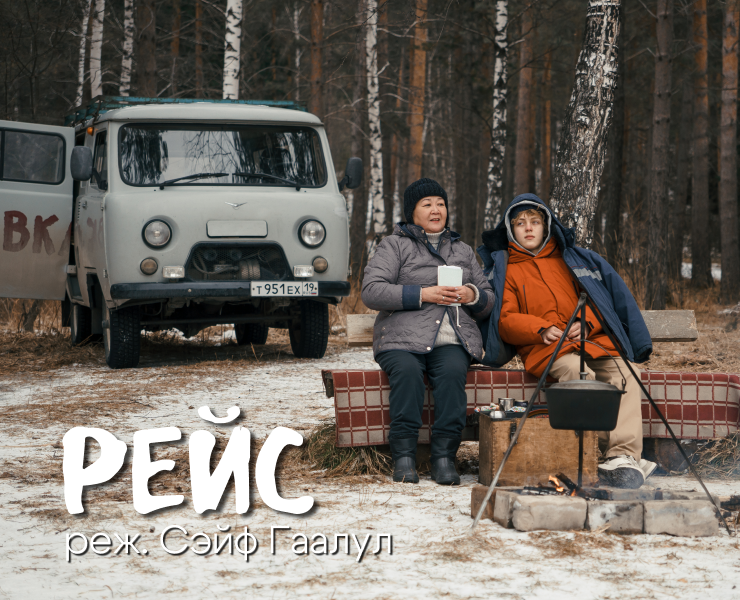 «Рейс» кинофильм на Dprofile