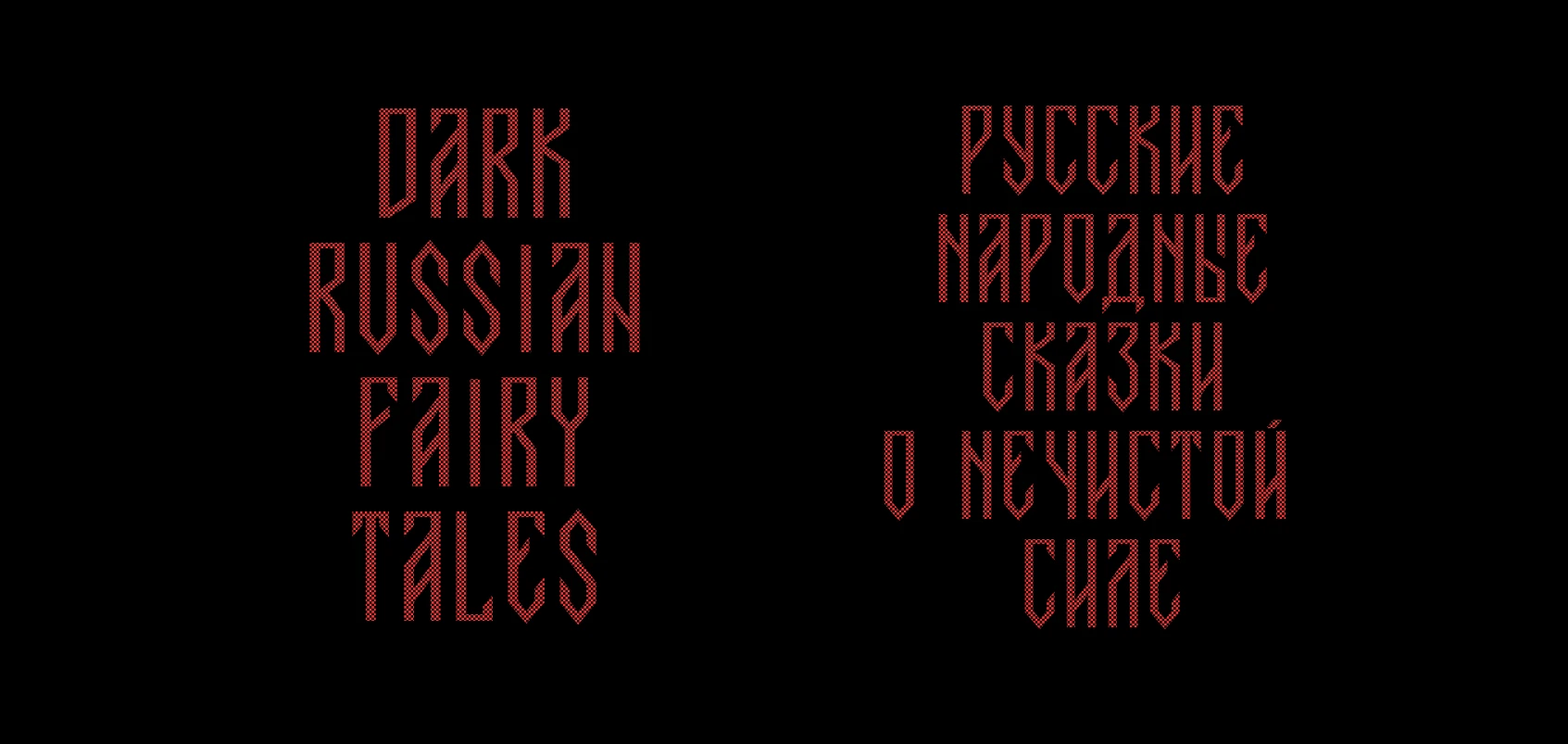 Шрифт Кириллица Латиница Железная Дева Вязь — Изображение №13 — Графика на Dprofile