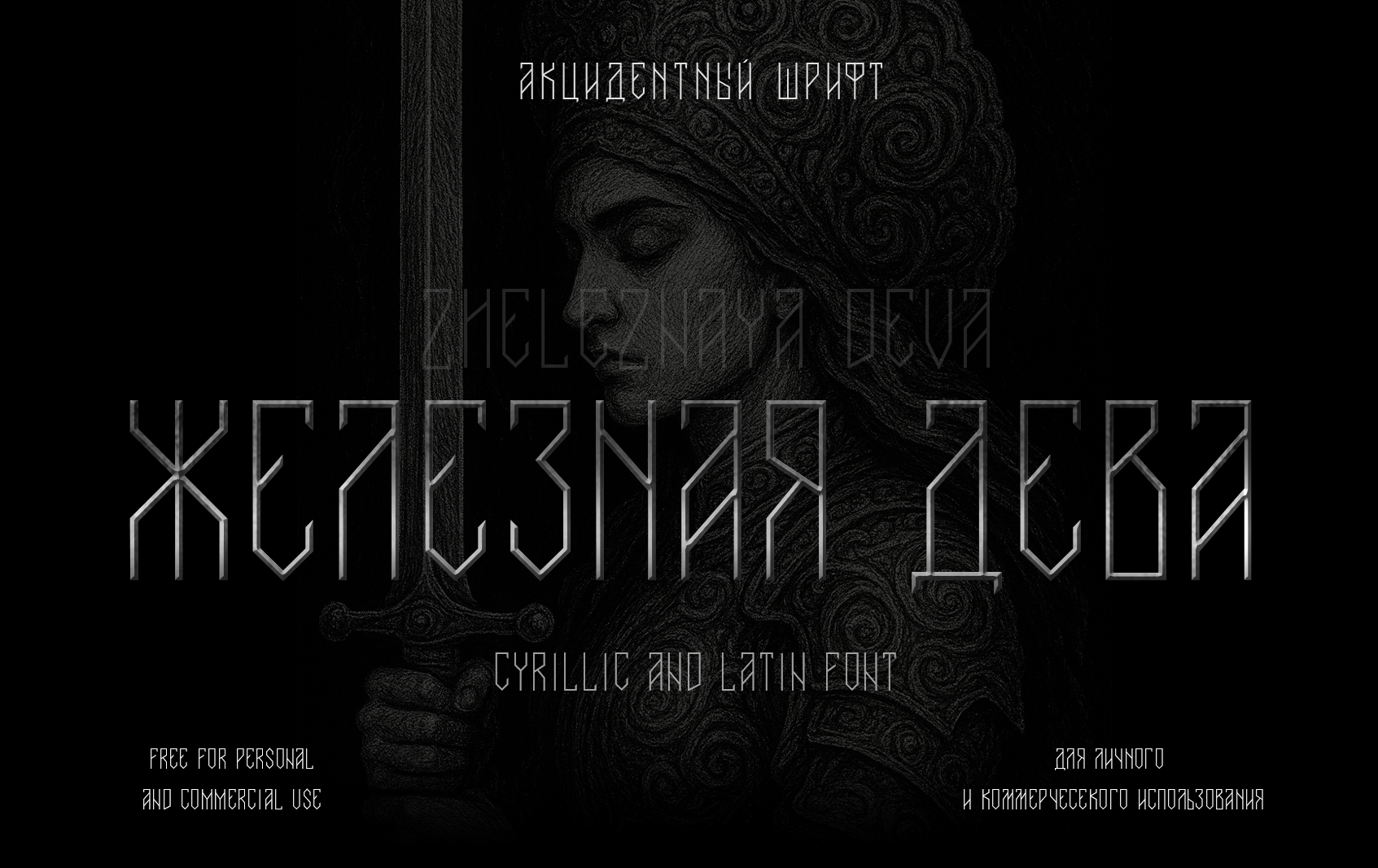 Шрифт Кириллица Латиница Железная Дева Вязь — Изображение №1 — Графика на Dprofile