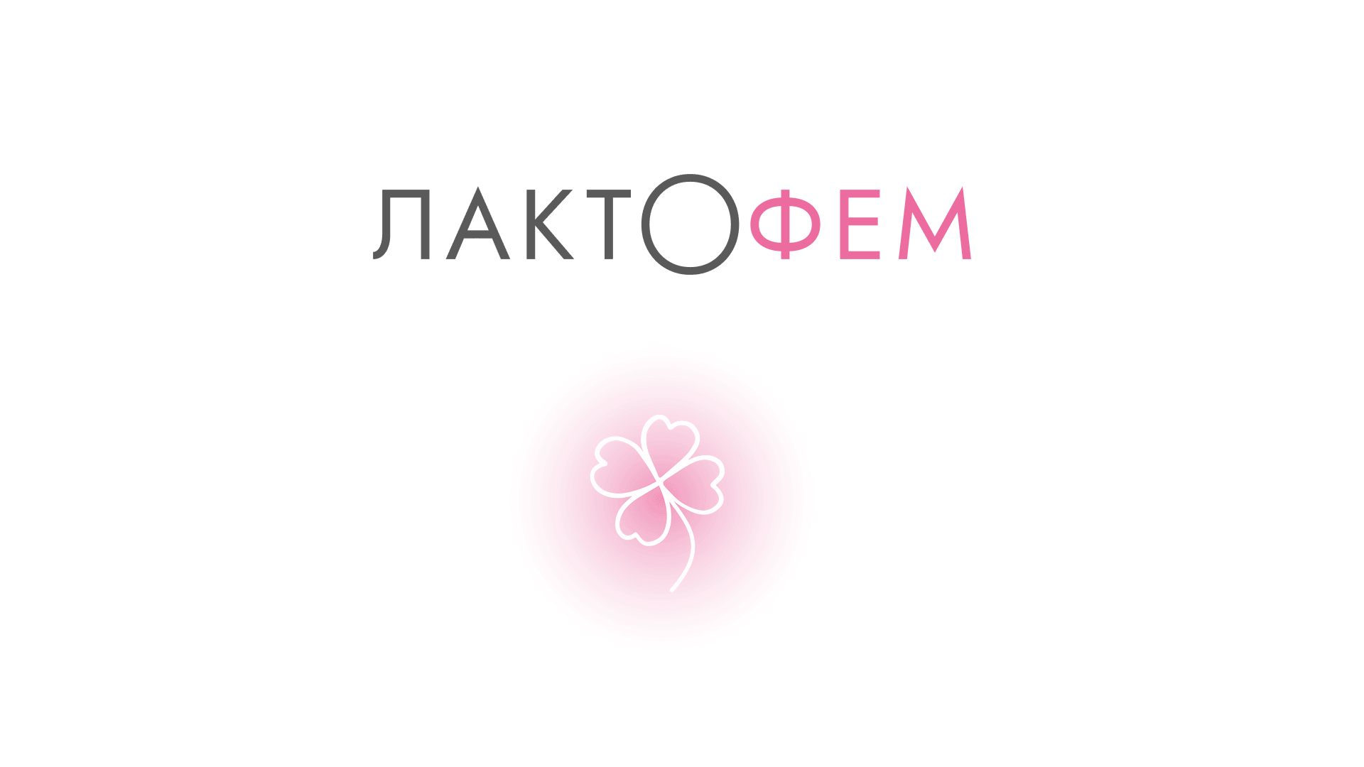 Дизайн этикеток / женская гигиена / Лактофем — Изображение №4 — Брендинг на Dprofile
