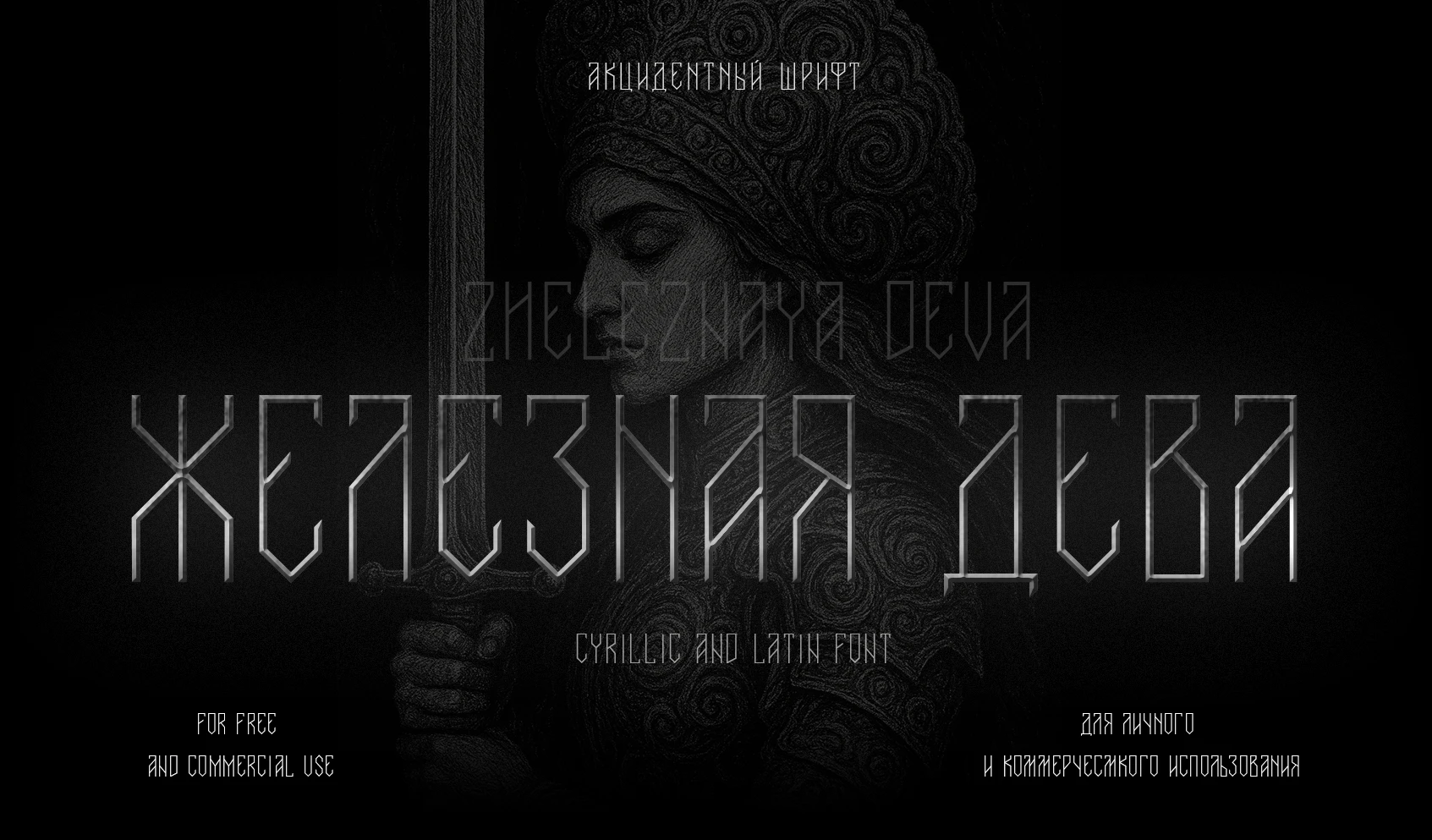 Шрифт Кириллица Латиница Железная Дева Вязь — Изображение №1 — Графика на Dprofile