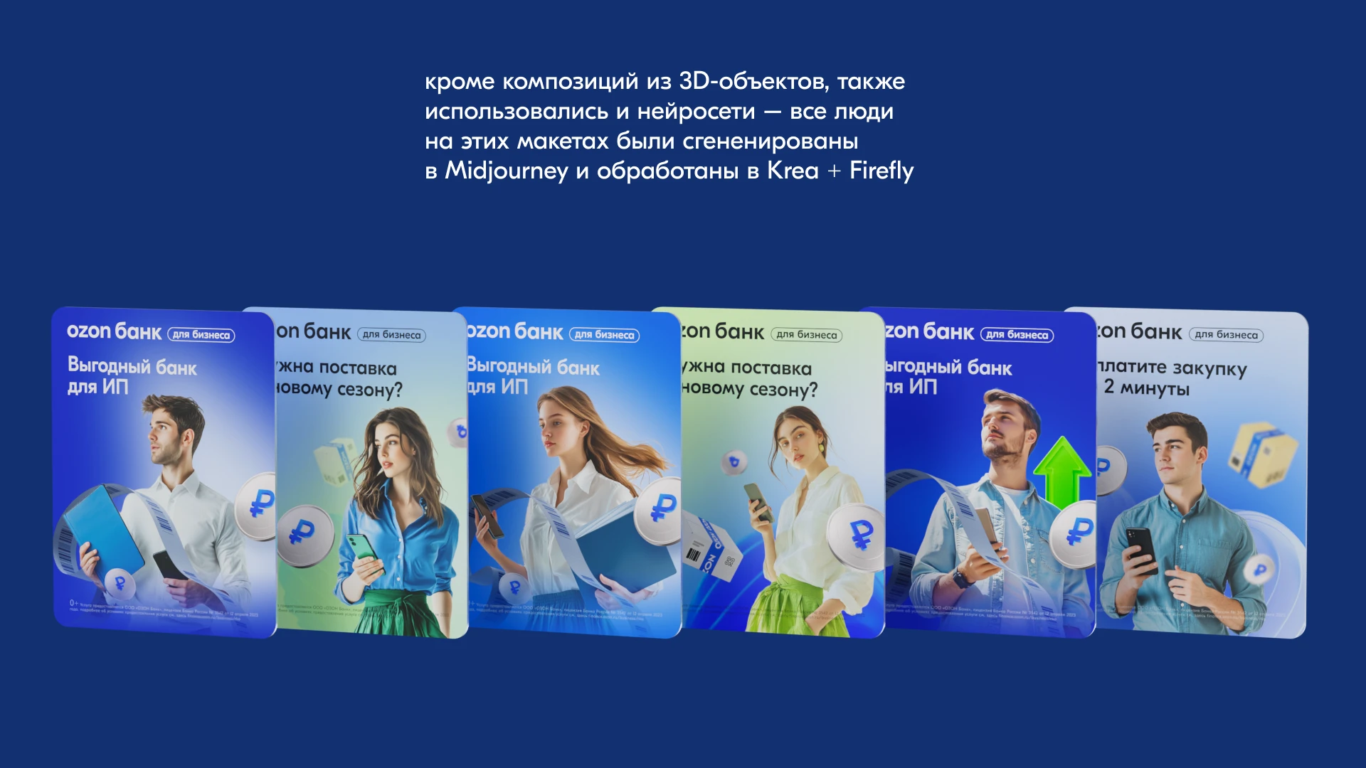 Ozon Банк для бизнеса — Изображение №11 — Брендинг, 3D на Dprofile