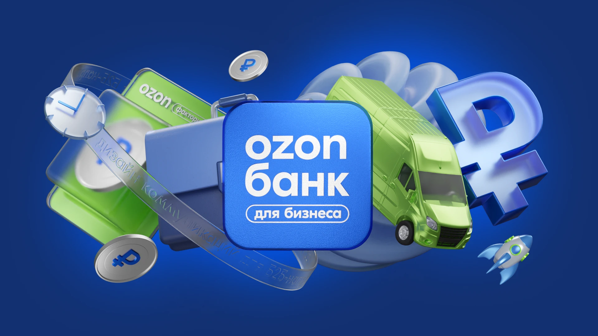 Ozon Банк для бизнеса — Изображение №1 — Брендинг, 3D на Dprofile