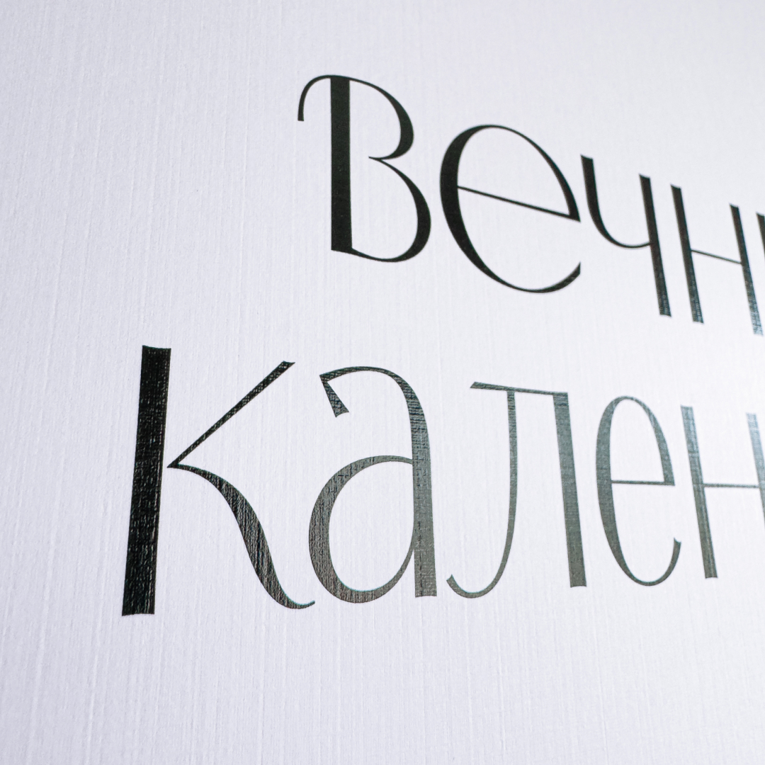 Вечный календарь — Изображение №5 — Брендинг, Графика на Dprofile