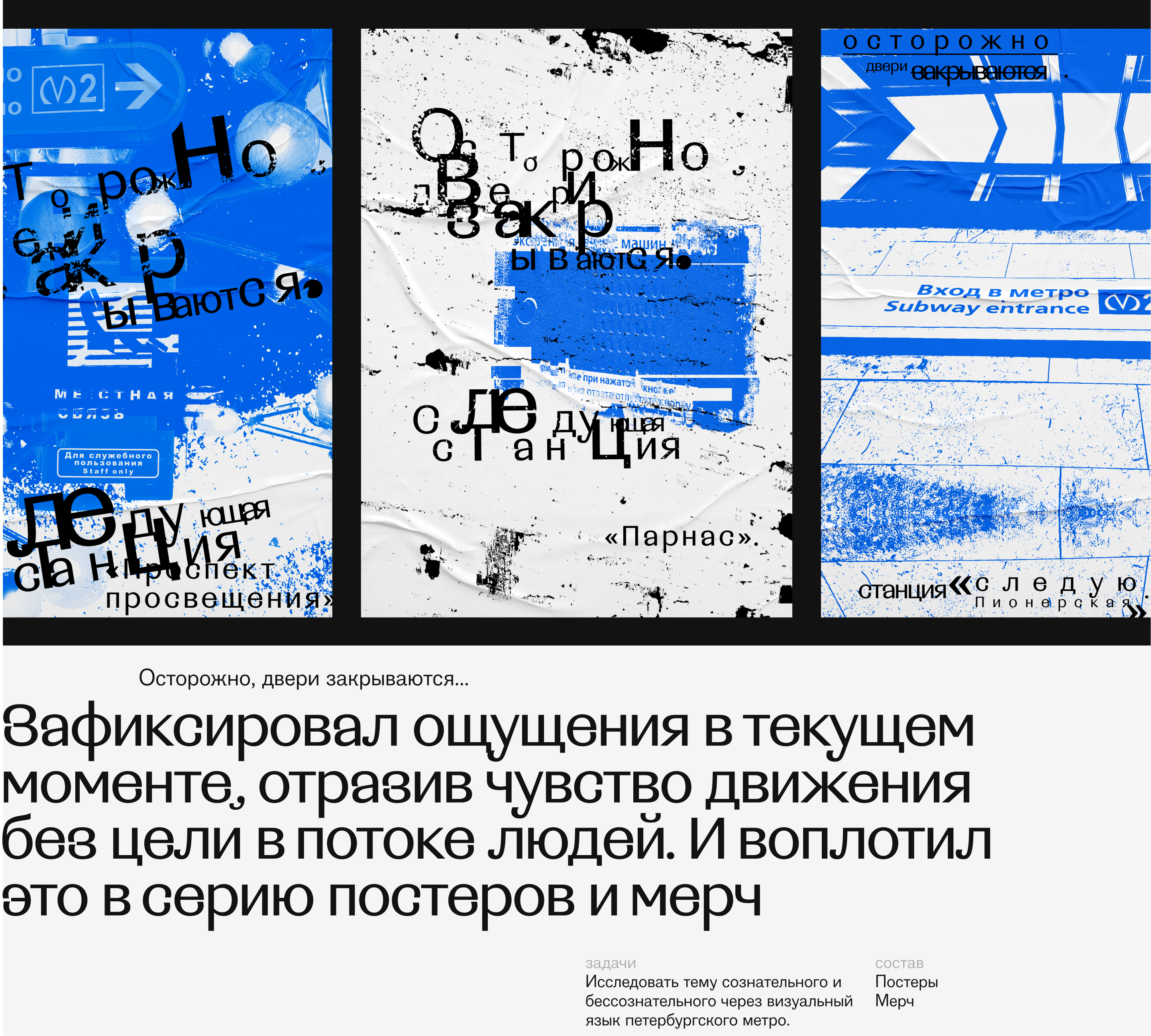 Постеры и мерч «Осторожно, двери закрываются…»» — Изображение №1 — Брендинг, Графика на Dprofile