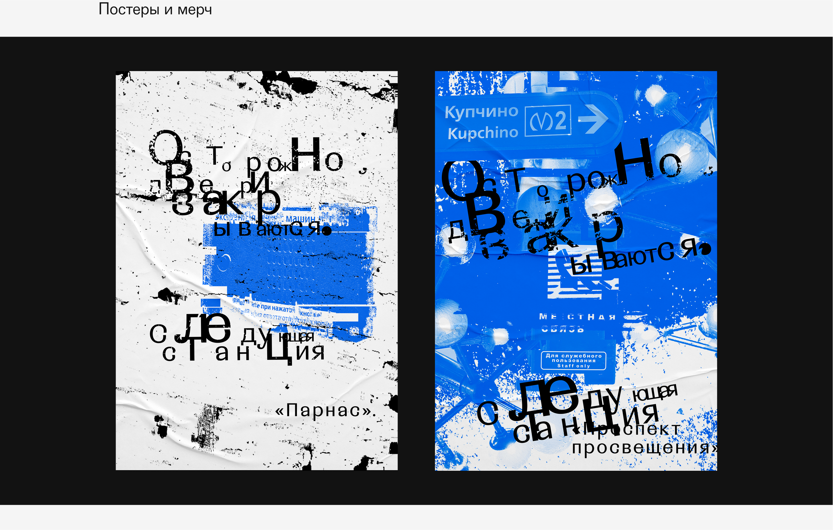 Постеры и мерч «Осторожно, двери закрываются…»» — Изображение №11 — Брендинг, Графика на Dprofile