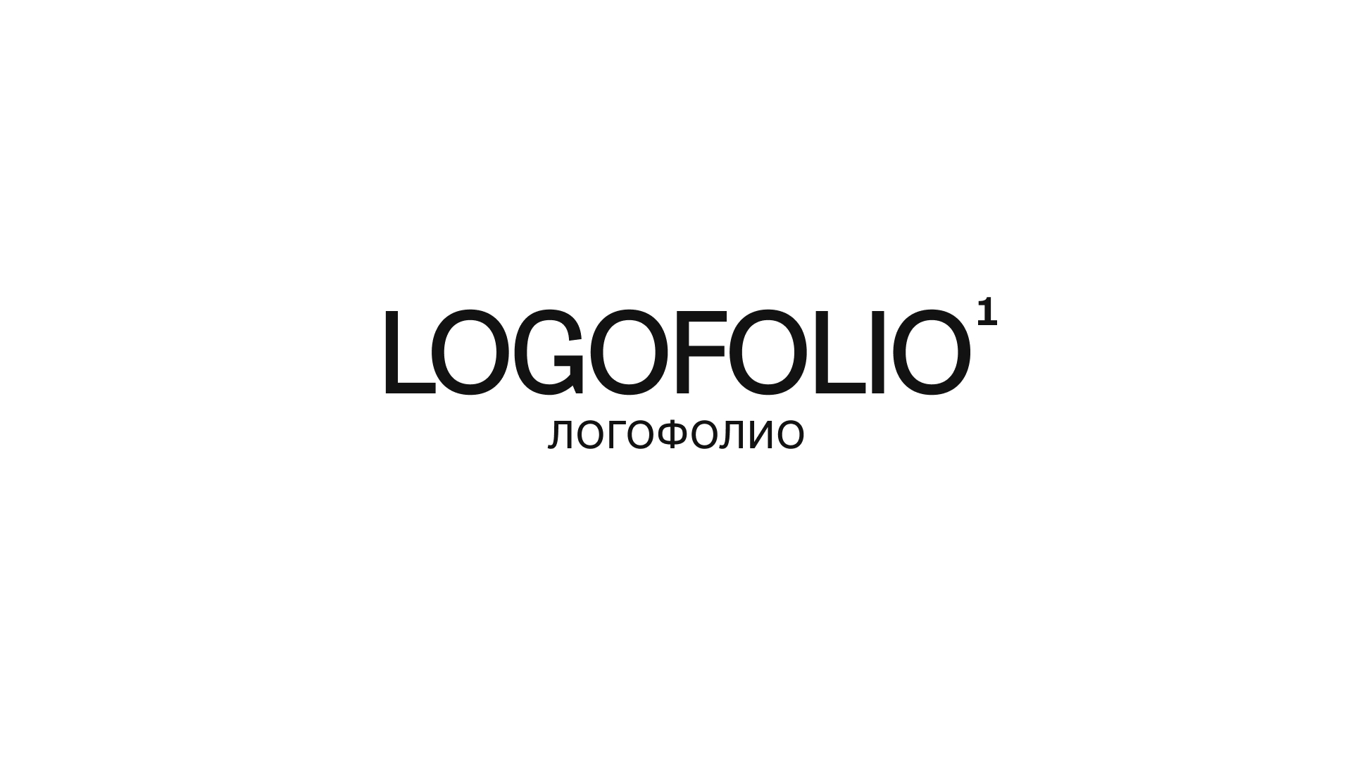LOGOFOLIO | ЛОГОФОЛИО | Часть 1 — Изображение №1 — Брендинг, Графика на Dprofile