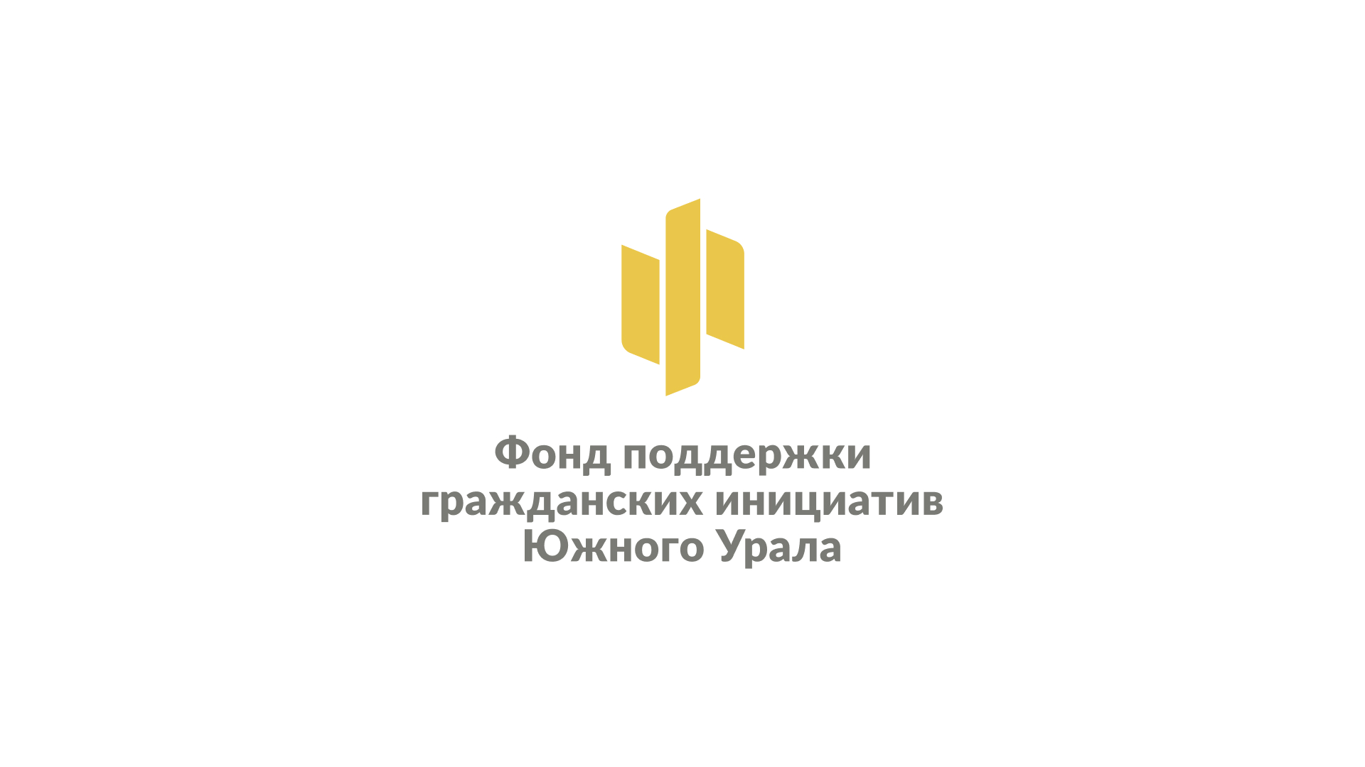 Айдентика Фонда поддержки гражданских инициатив Южного Урала — Изображение №2 — Брендинг, Графика на Dprofile