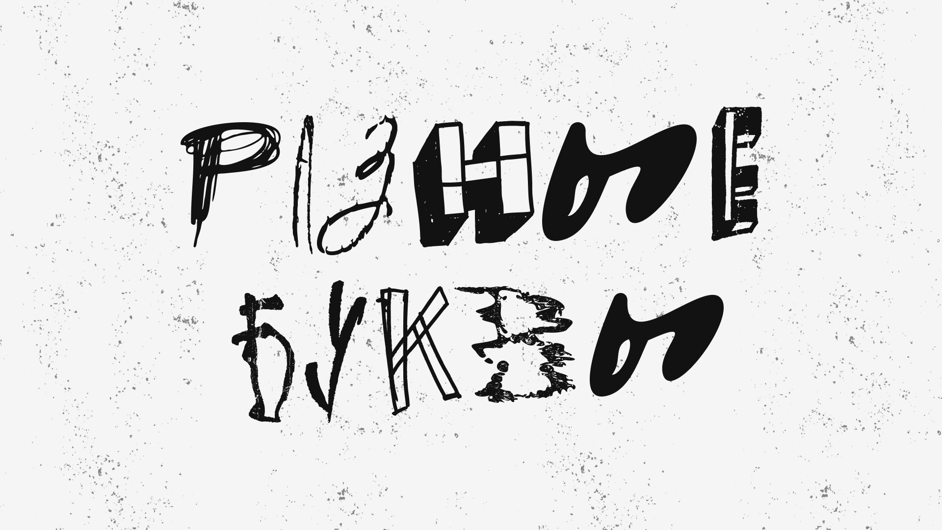 Разные буквы | БКВЧ 2025 — Изображение №1 — Графика на Dprofile